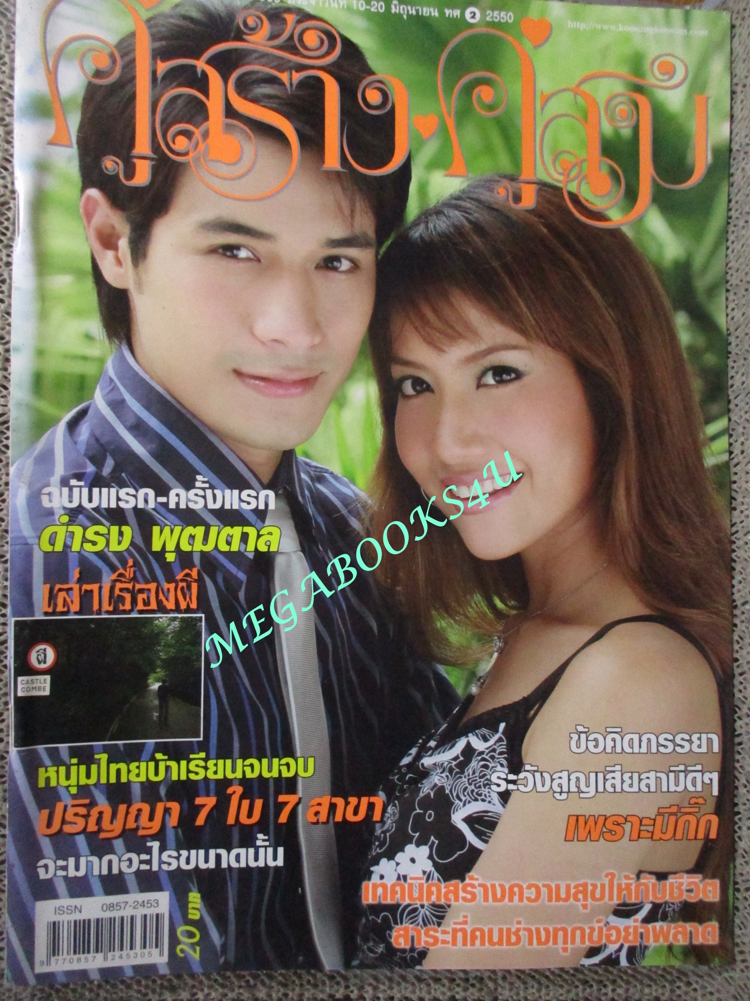 นิตยสารคู่สร้างคู่สม ฉบับที่0569 ปี2550 ปก อิศริยา พัชฏะ