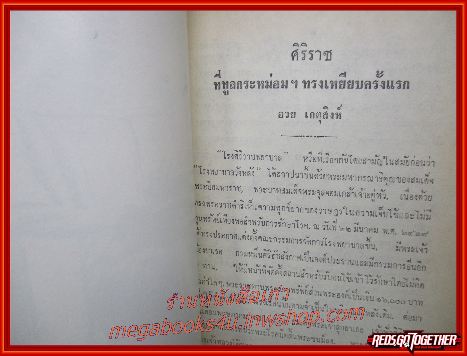 ศิริราช ที่ทูลกระหม่อนฯ ทรงเหยียบครั้งแรก อนุสรณ์ในงานพระราชทานเพลิงศพ พ.อ.ใหญ่ ชุณหะนันท์