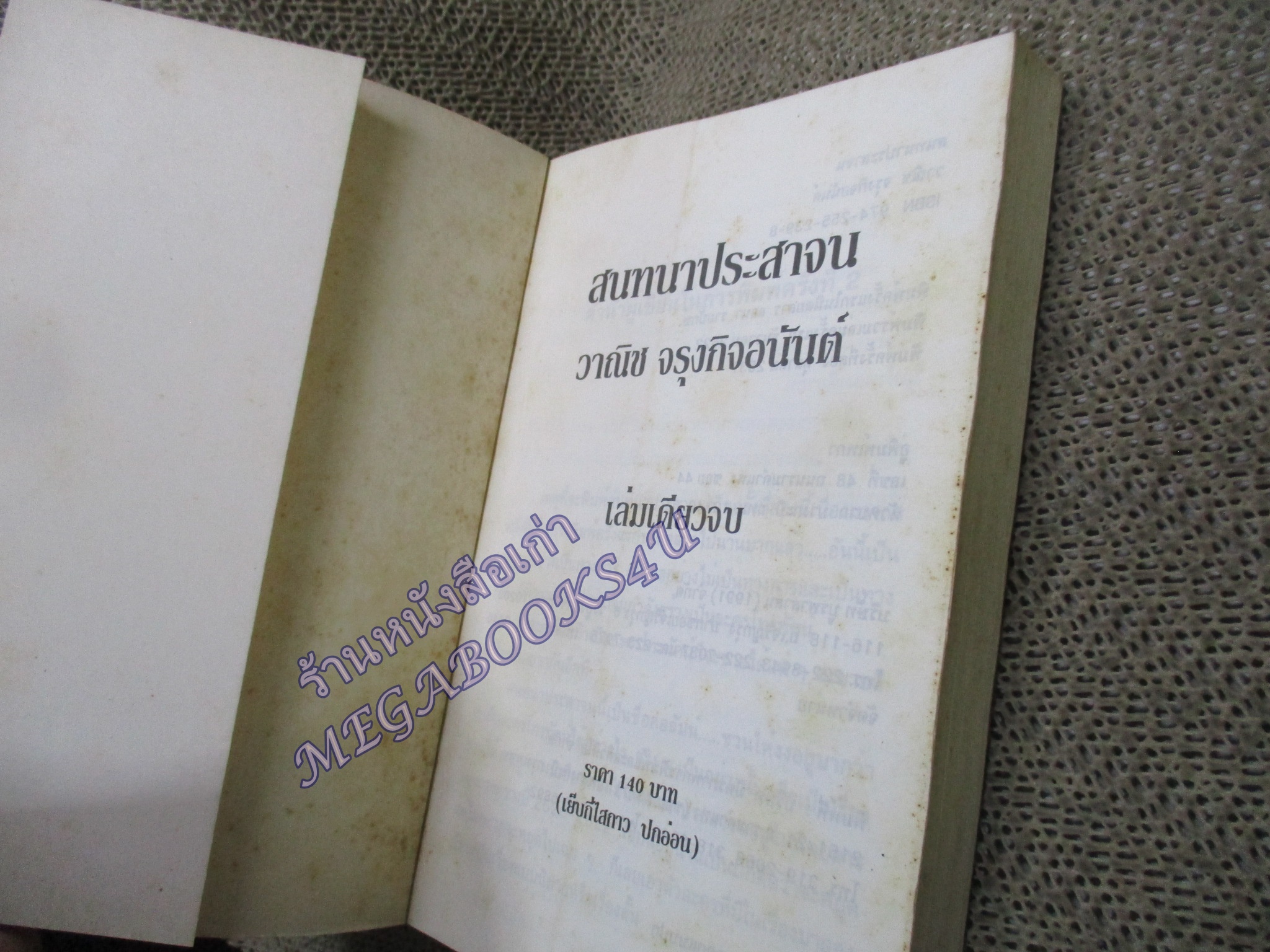 สนทนาประสาจน / วาณิช จรุงกิจอนันต์