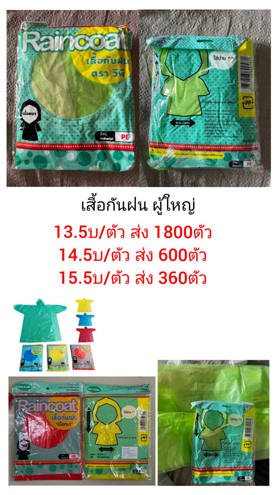 เสื้อกันฝน ผู้ใหญ่ คละสี ตัวละ 13.5บ ส่ง 1800ตัว