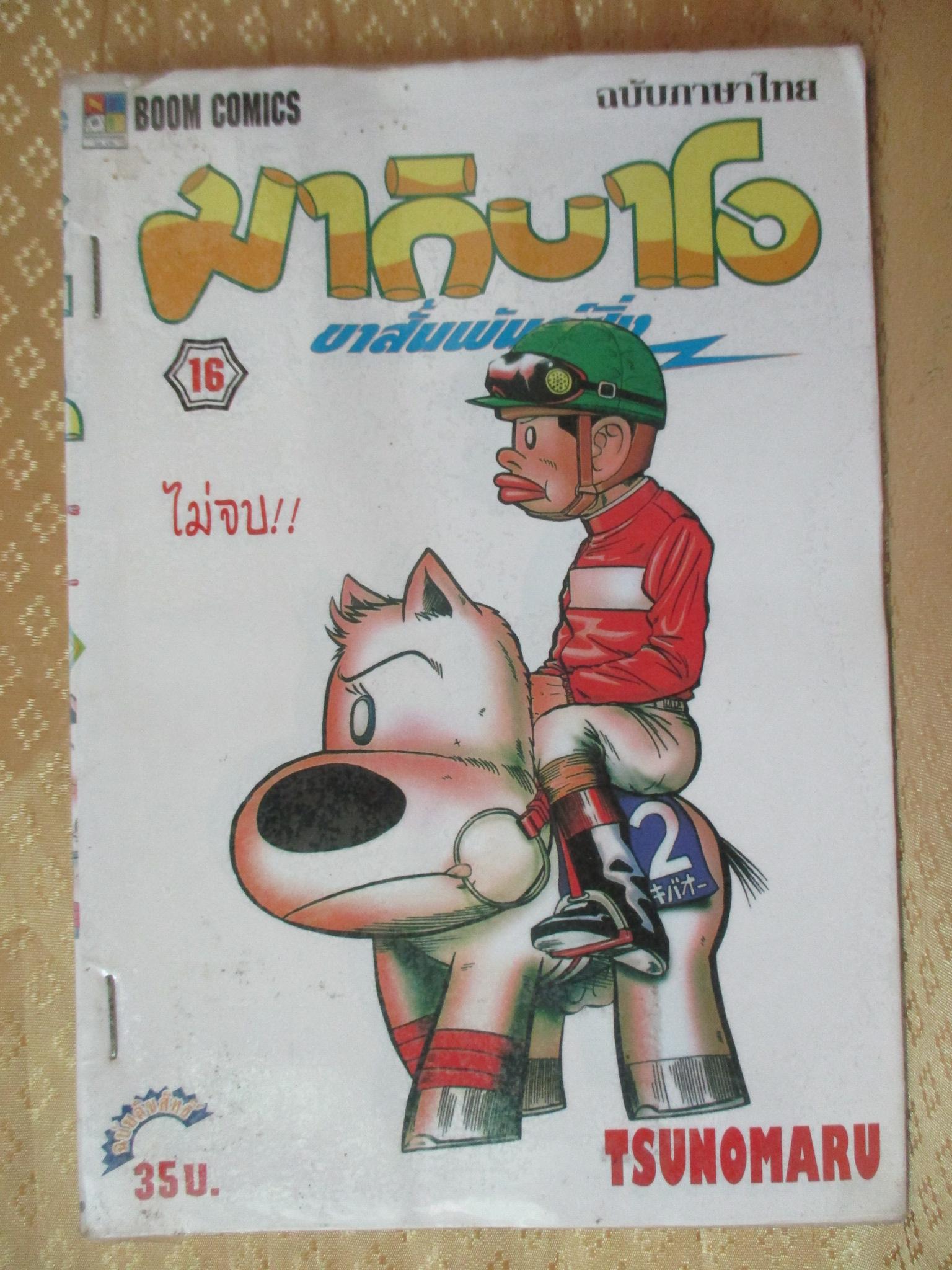 การ์ตูนเช่า มากิบาโอ ขาสั้นพันธุ์ซิ่ง ครบชุด16เล่มจบ สนพ.เนชั่น