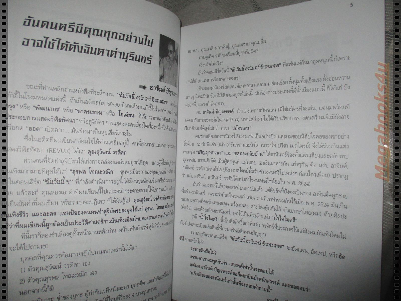 นิตยสาร คอนเสิร์ตมหากุศล ฉันวันนี้ ธานินทร์ อินทรเทพ ปี2544