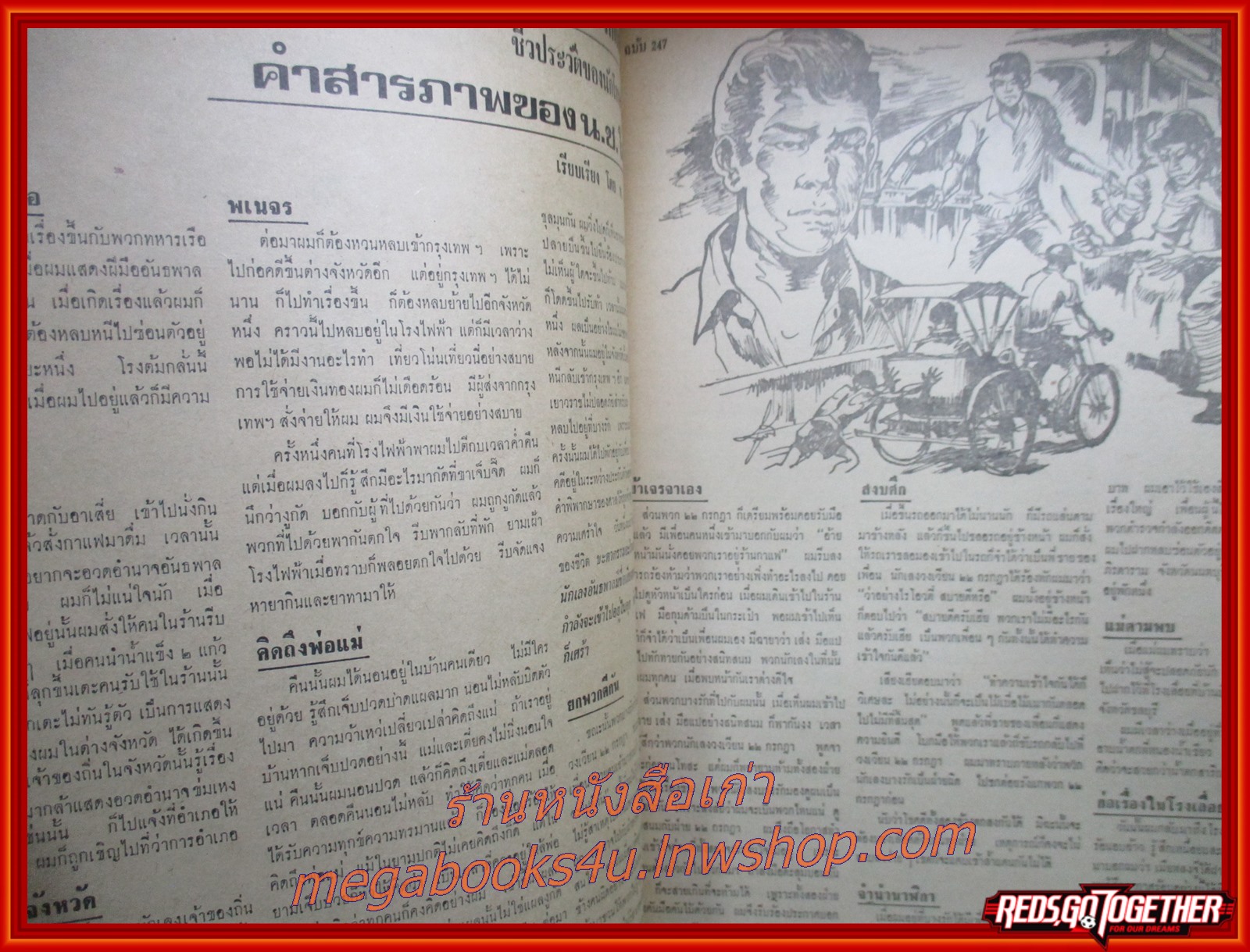 นิตยสารฟ้าเมืองไทย ฉบับ247 ปี2516 ปก ป้อมชั่วคราวที่สี่แยกเจริญผล