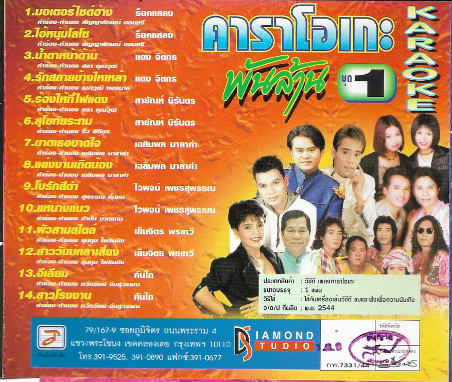 VCD Karaoke,พันล้าน 1 (ลูกทุ่ง)(วีซีดี คาราโอเกะ)(รวมศิลปิน)(V.A.T)(2549)