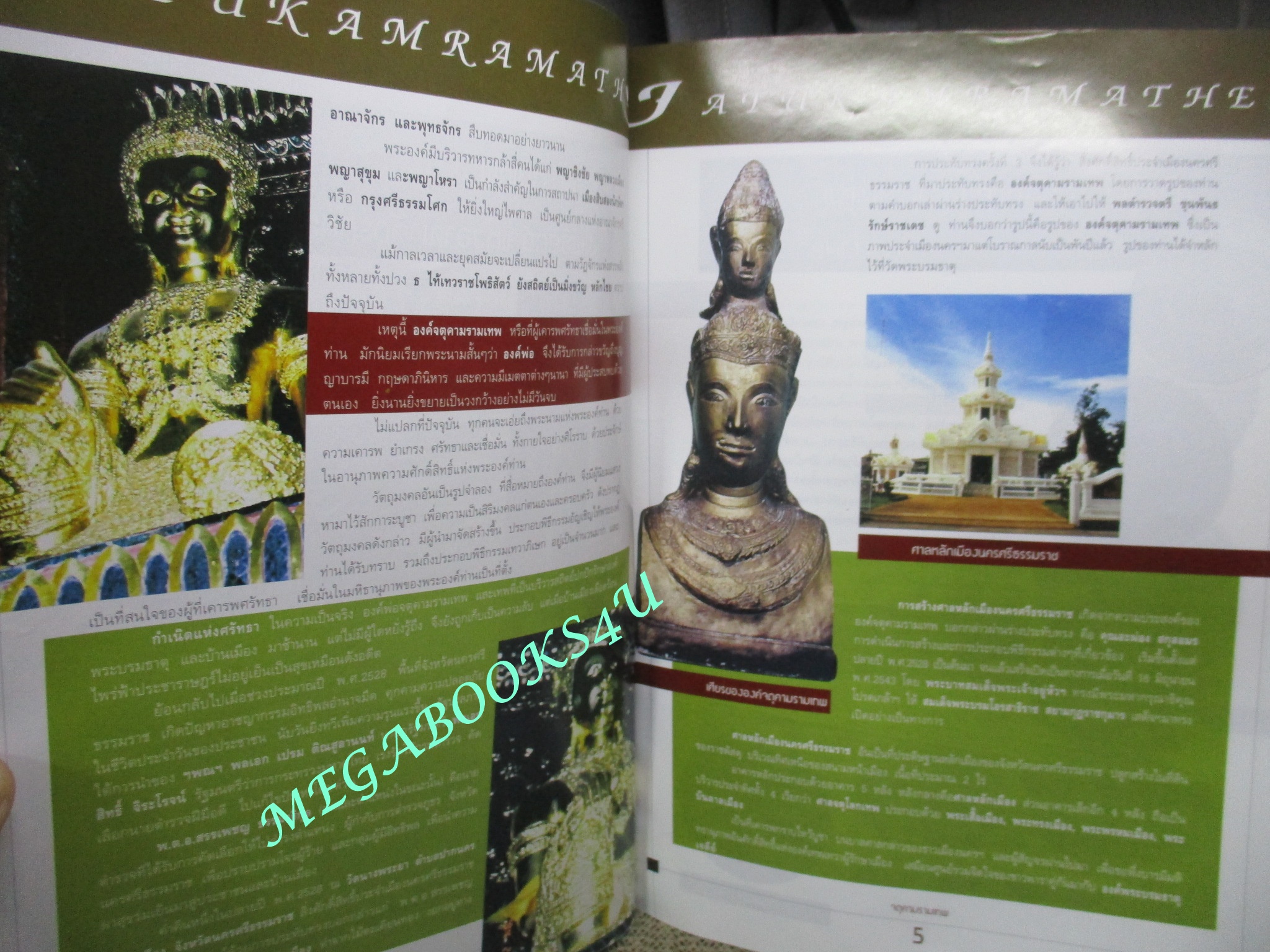 นิตยสารพระเครื่อง จตุคามรามเทพยอดนิยม ทุกรุ่น ทุกวัด