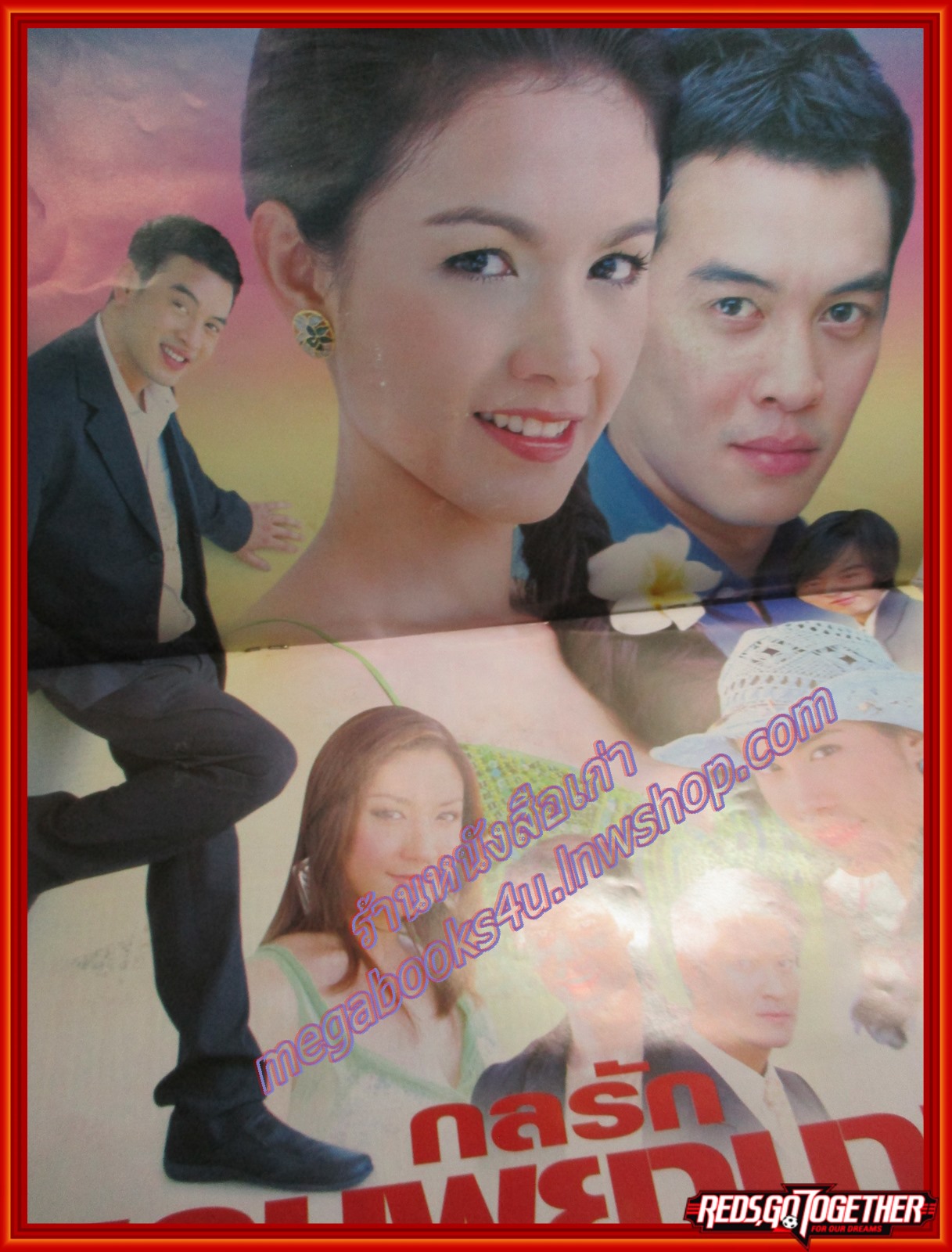 นิตยสารเรื่องย่อละครโทรทัศน์ กลรักเกมพยาบาท โดย ชาคริต แย้มนาม สุวนันท์ คงยิ่ง ปี2549