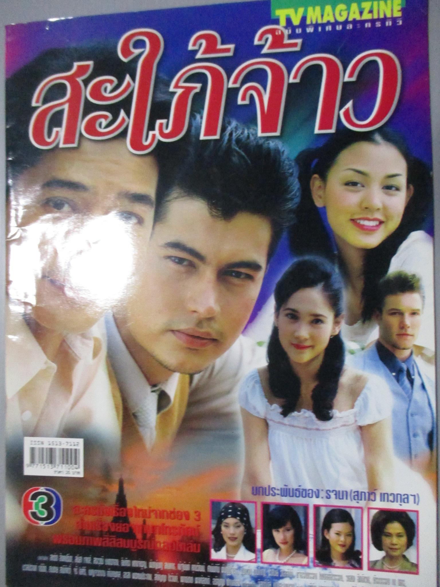 นิตยสารเรื่องย่อละครโทรทัศน์ สะใภ้จ้าว สหรัถ สังคปรีชา สราวุฒิ มาตรทอง สุนิสา เจทท์ ปี2545