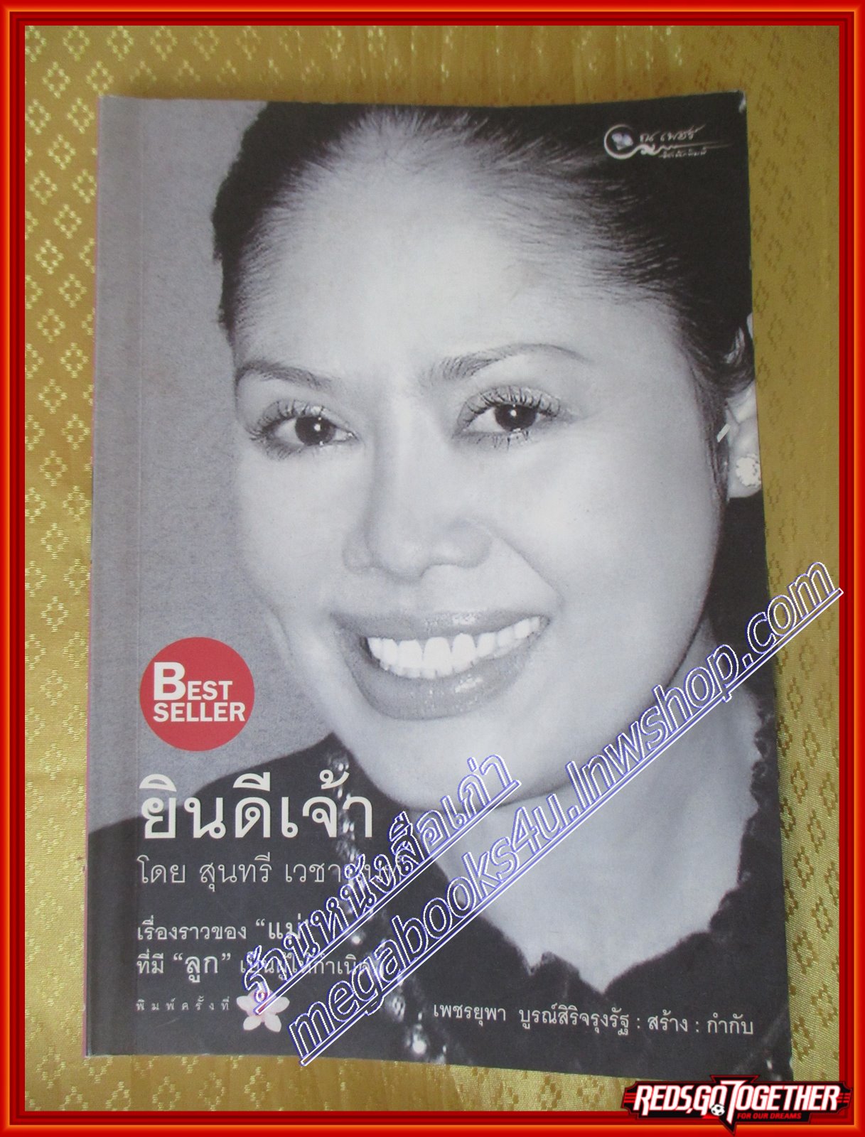 ยินดีเจ้า สุนทรี เวชานนท์ (มือสอง) (สภาพ85-95%) ตำหน มีคราบน้ำด้านล่างเล่ม