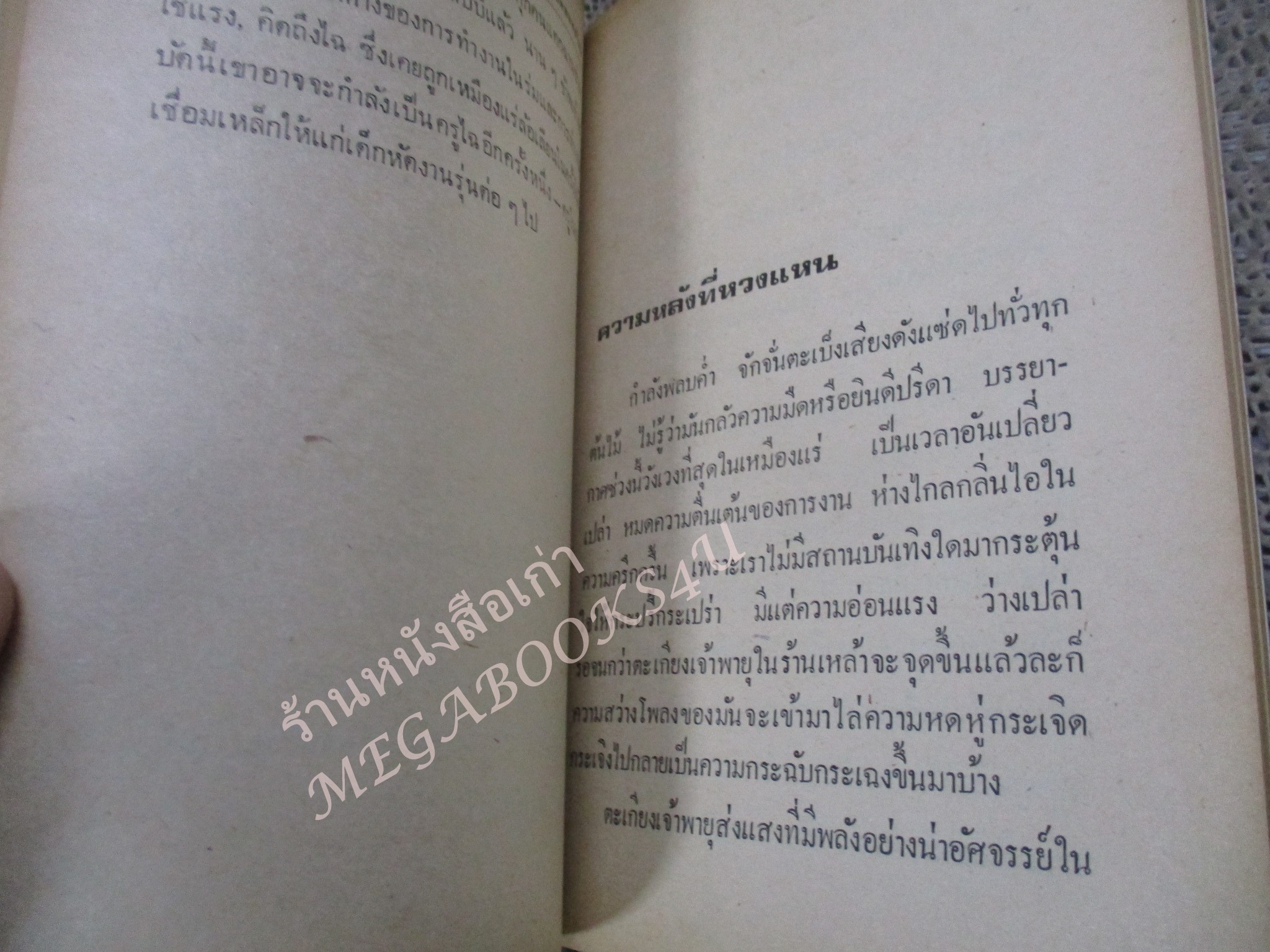 เจ้านกขมิ้นจาก เหมืองแร่ อาจินต์ ปัญจพรรค์ / พิมพ์2 2520