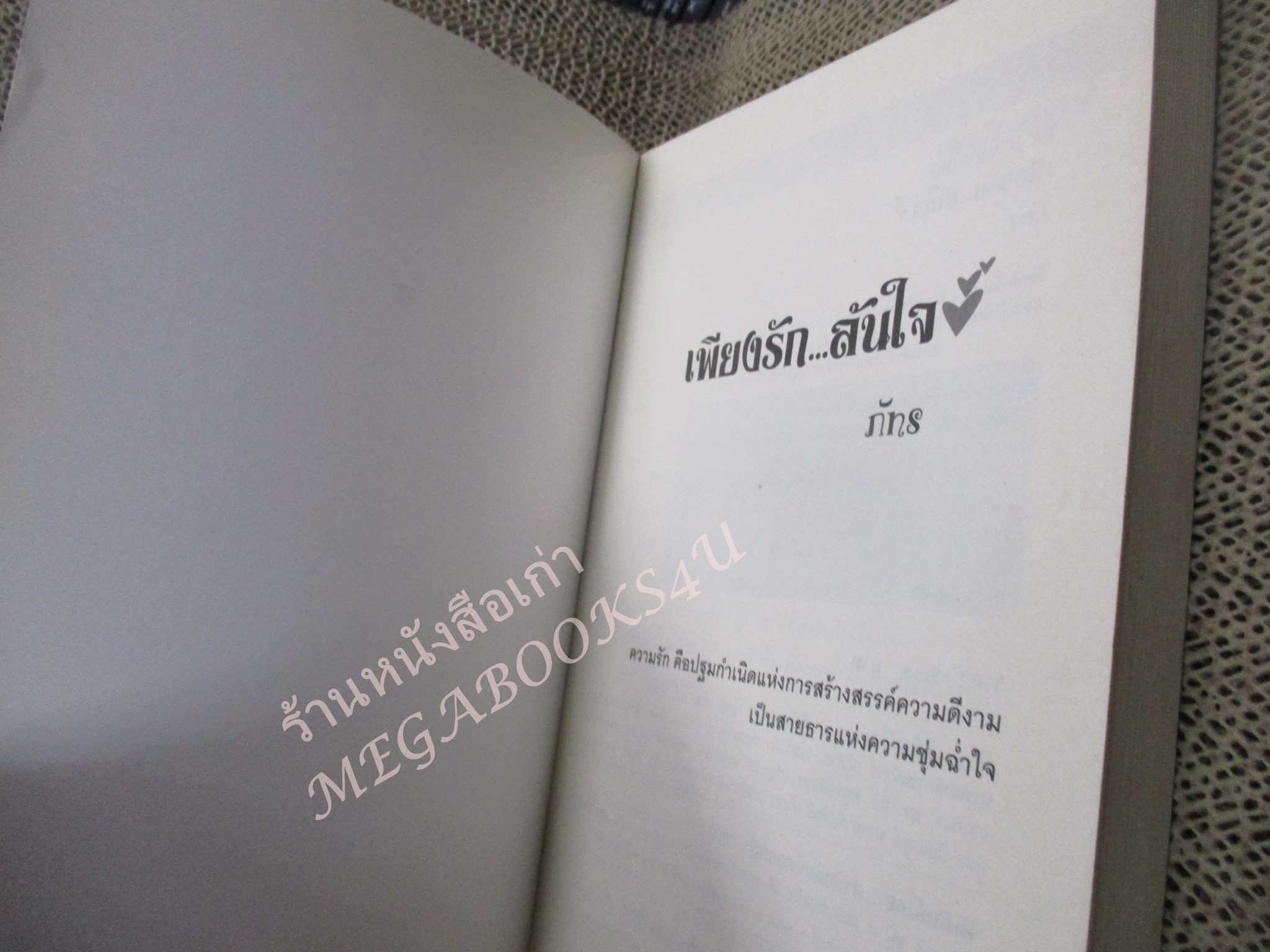 นิยาย เพียงรักล้นใจ / ภัทร / ดอกหญ้า