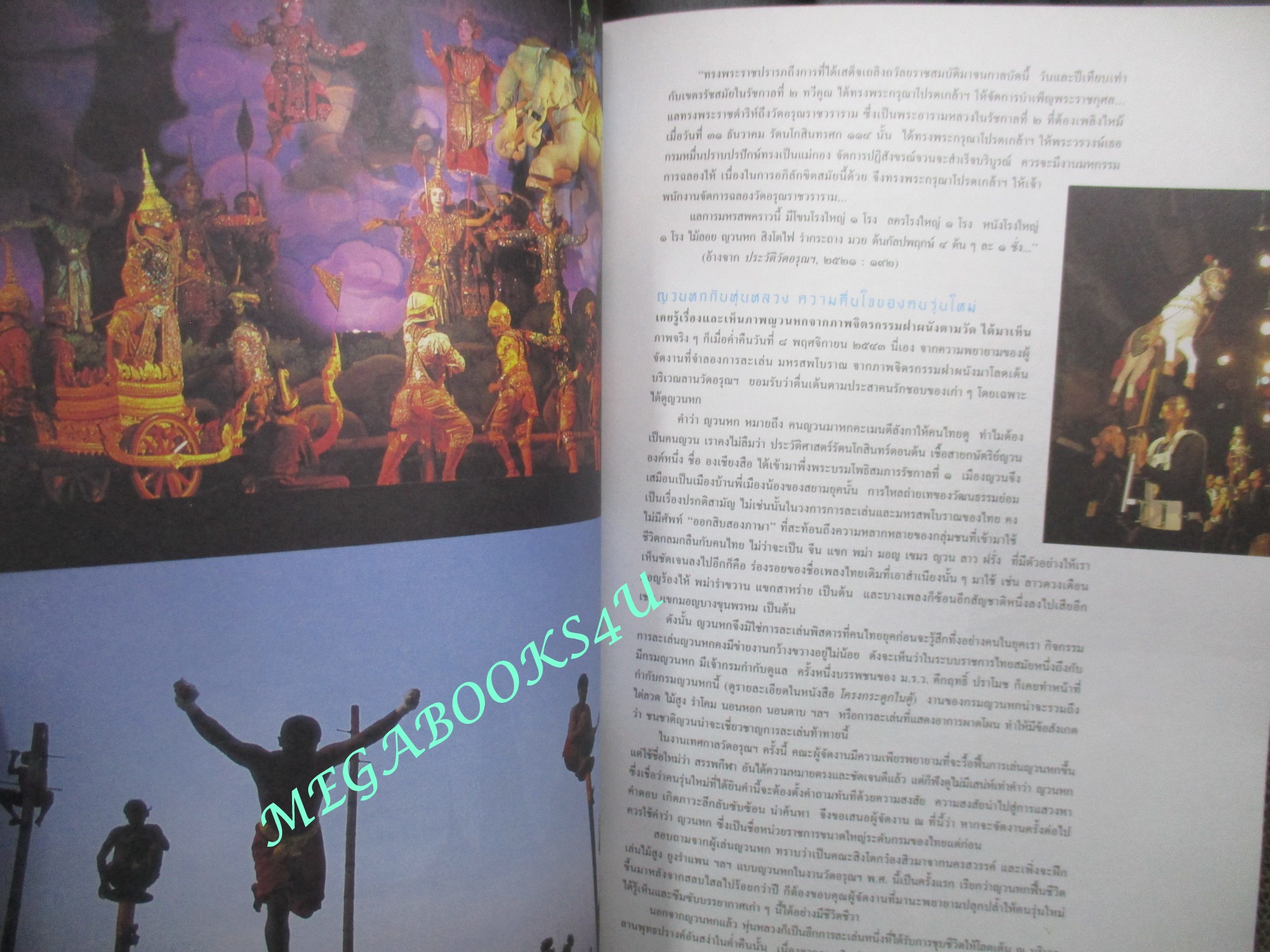 นิตยสารสารคดี ฉบับที่190 ปี2543 ติมาร์ตะวันออก, ภาพชุดอยุธยา ,เทศกาลวัดอรุณ