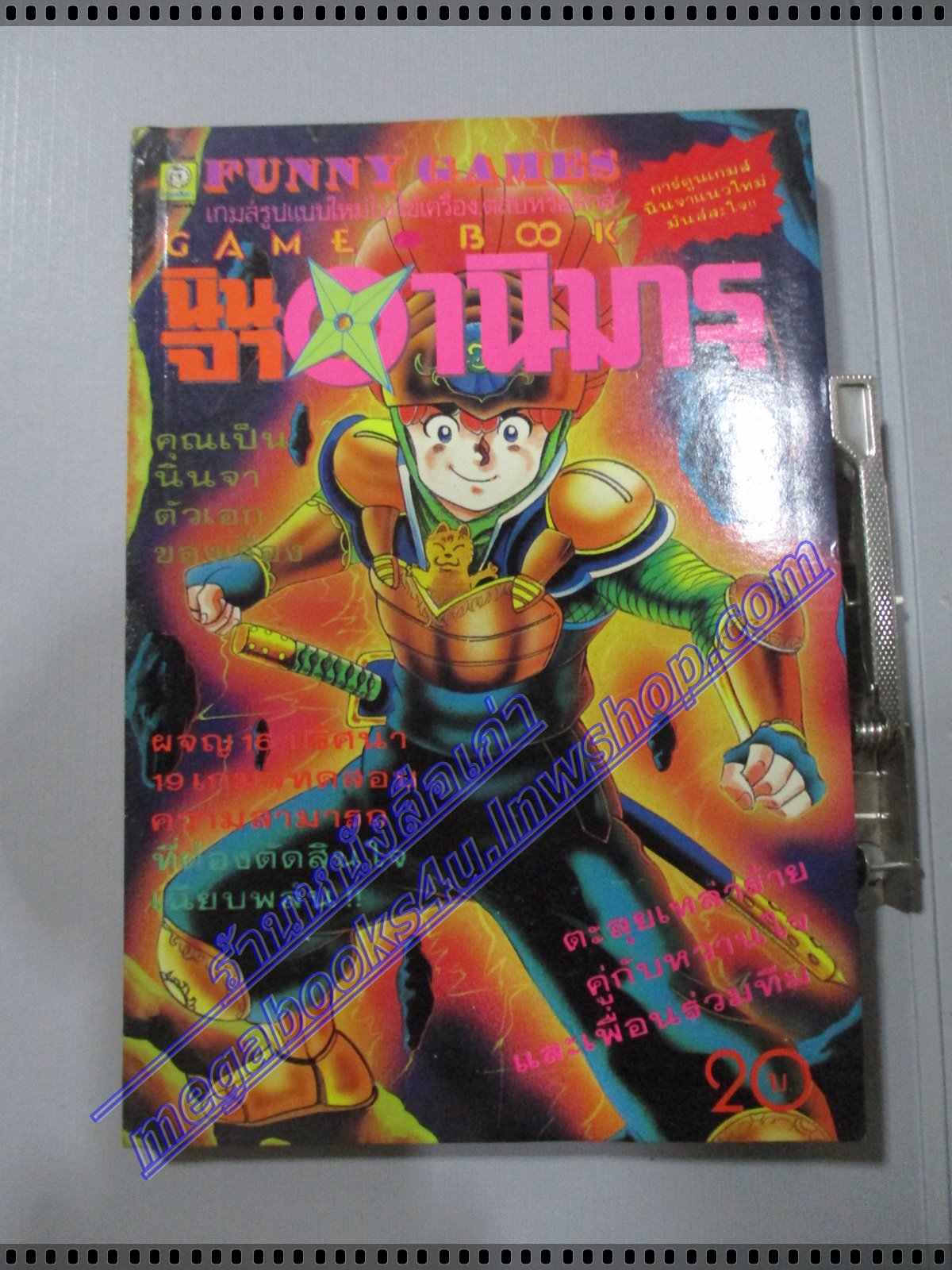 การ์ตูนเกมส์ FUNNY GAMES นินจาอานิมารุ เล่มเดียวจบ