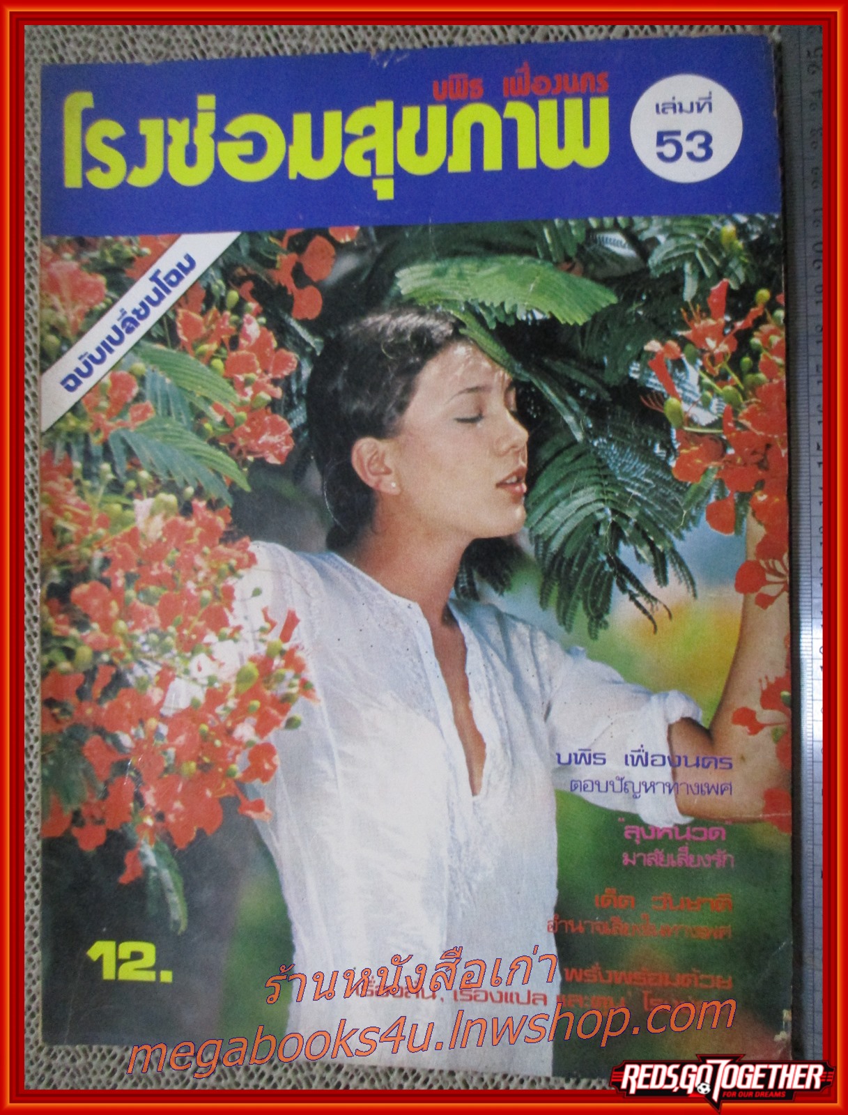 นิตยสารโรงซ่อมสุขภาพ ฉบับที่ 53 โดย บพิธ เฟื่องนคร