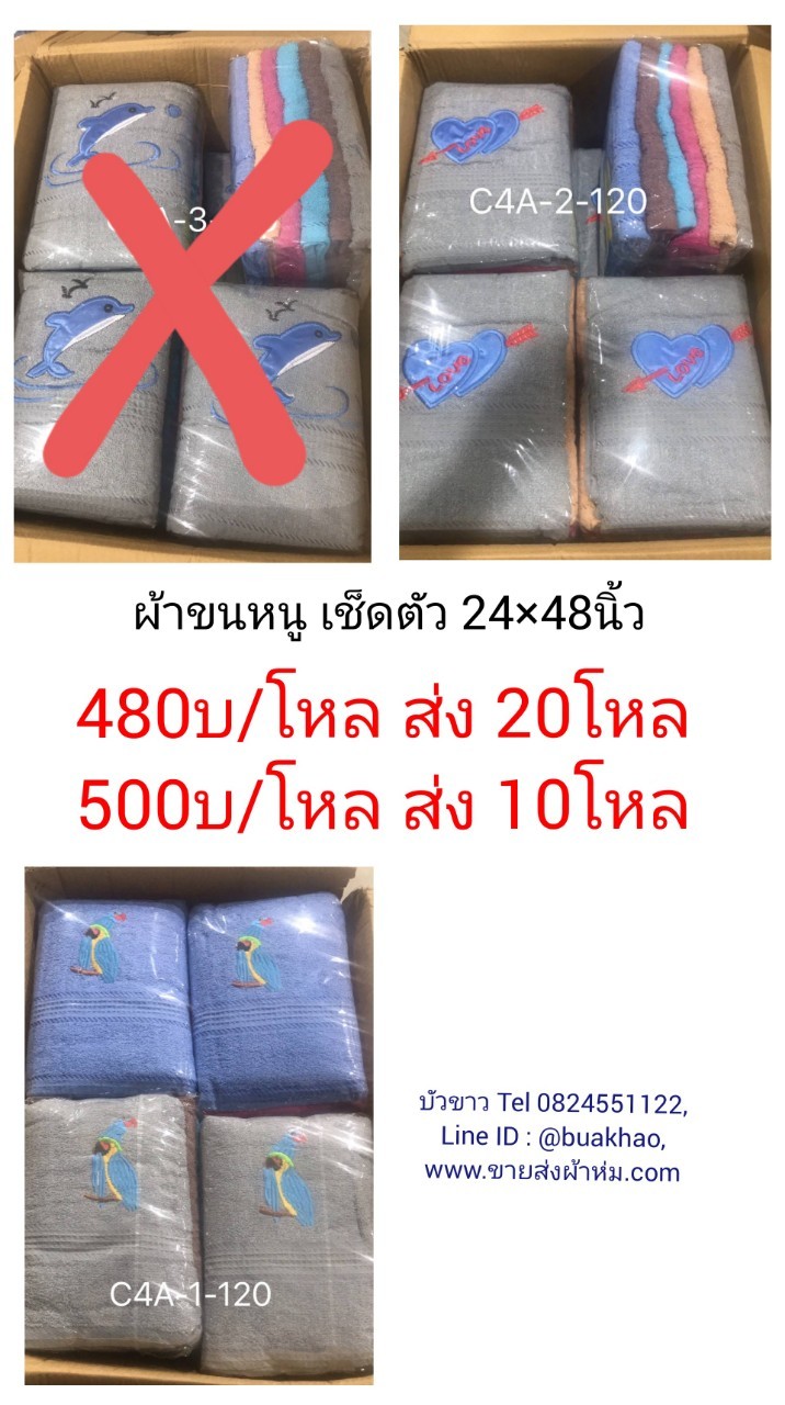 ผ้าขนหนู เช็ดตัว 24*48นิ้ว โหลละ 500บาท ส่ง 10โหล