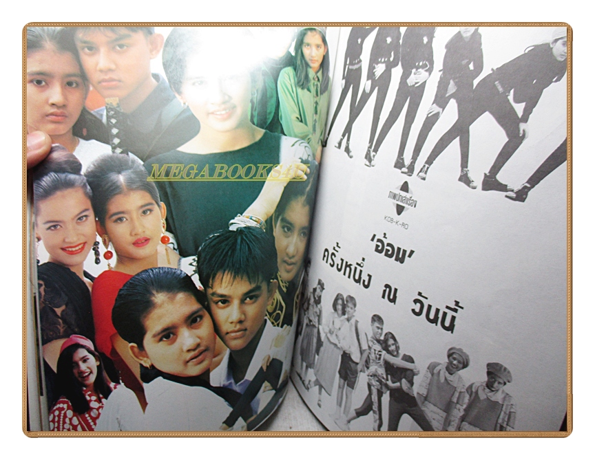 นิตยสารเธอกับฉัน เล่ม256 ปี2537 สภาพดี ปก ปีเตอร์ คอร์ป ไดเรนดัล