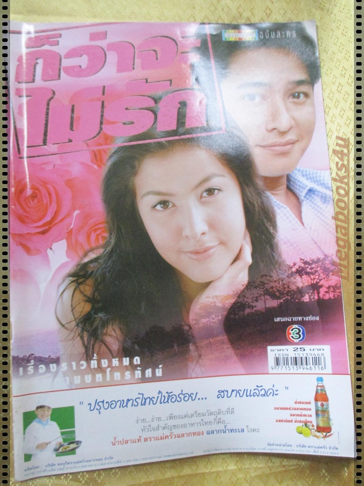 นิตยสารเรื่องย่อละครโทรทัศน์ ก็ว่าจะไม่รัก โดย สหรัถ สังคปรีชา ศรีริต้า เจนเซ่น ปี2546