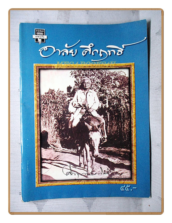หนังสืออาลัยคึกฤทธิ์ ม.ร.วคึกฤทธิ์ ปราโมช โดย สนพ.มติชน