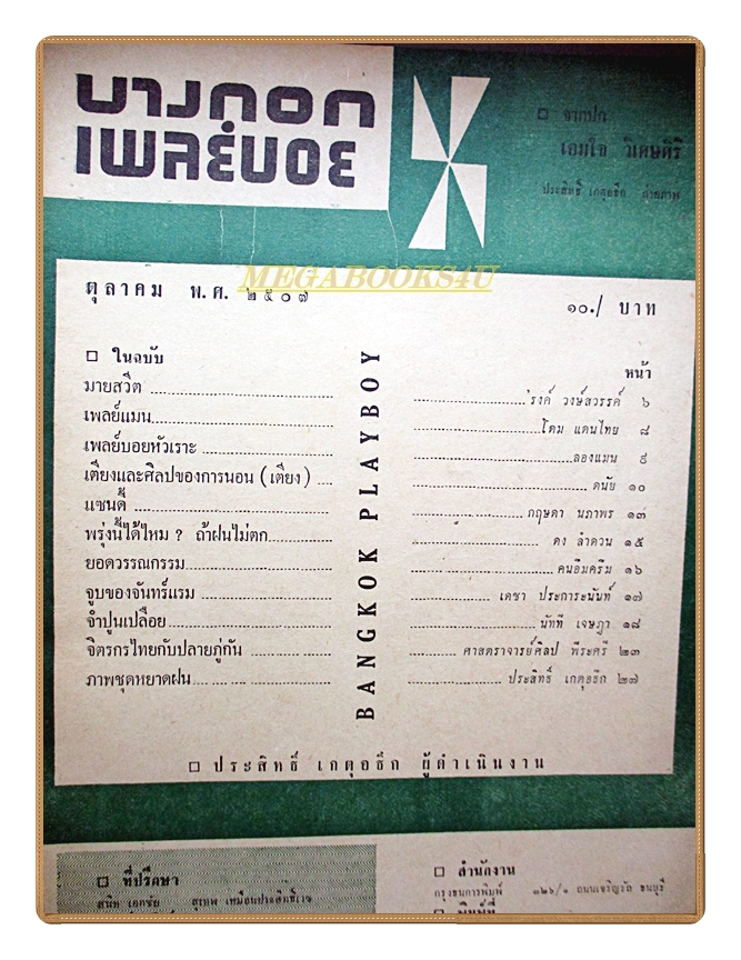 นิตยสารบางกอกเพลย์บอย ฉบับตุลาคม 2507 สภาพดี