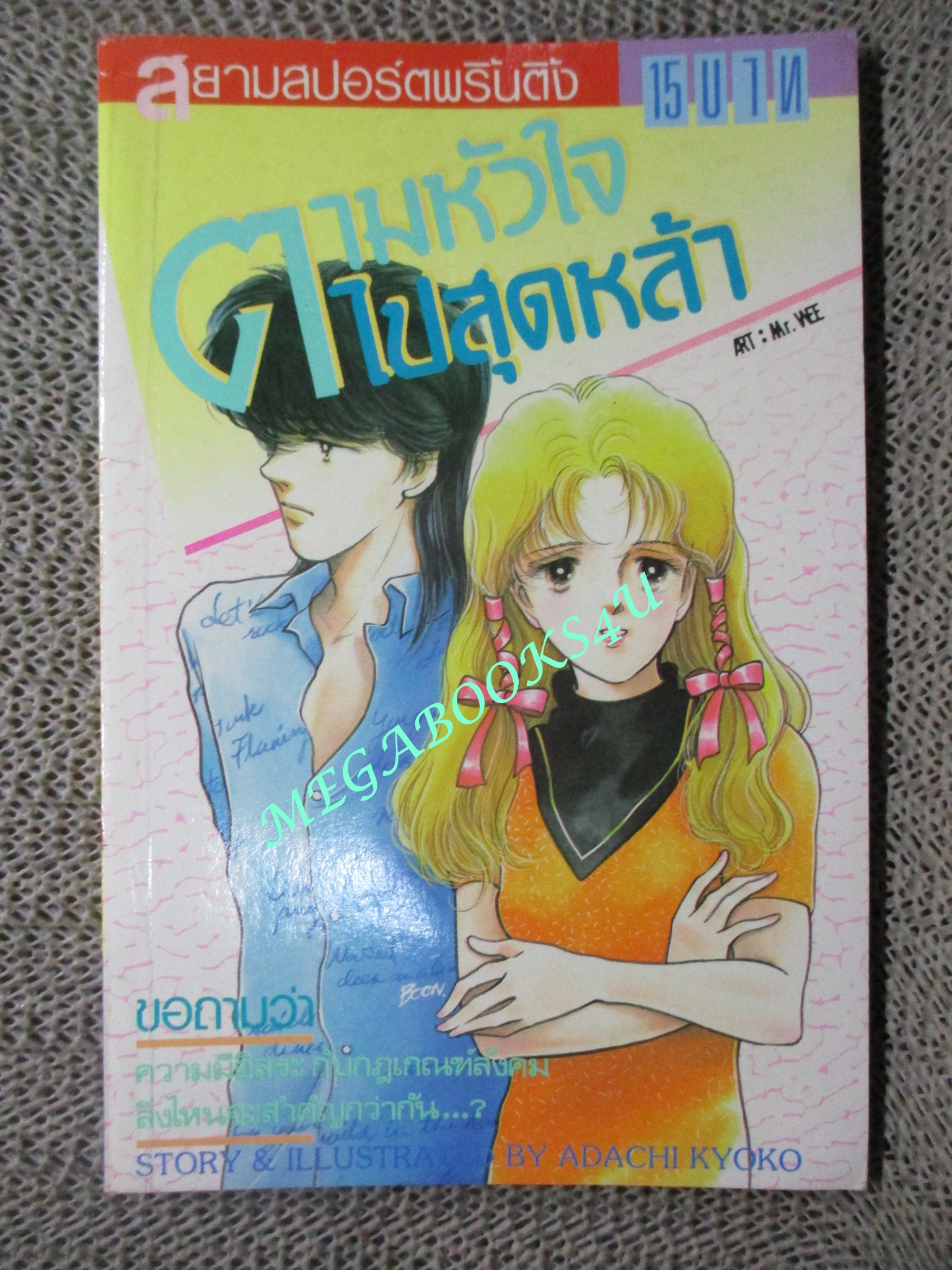 ตามหัวใจไปสุดหล้า / ADACHI KYOKO / เล่มเดียวจบ / สยามฯ /