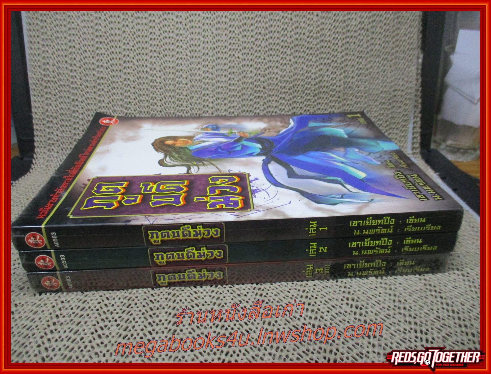 ภูตบดีม่วง ครบชุด3เล่มจบ / เซาเยียกปิง / น. นพรัตน์ / วิถีบูรพา (นิยายกำลังภายใน)(ลด50%)