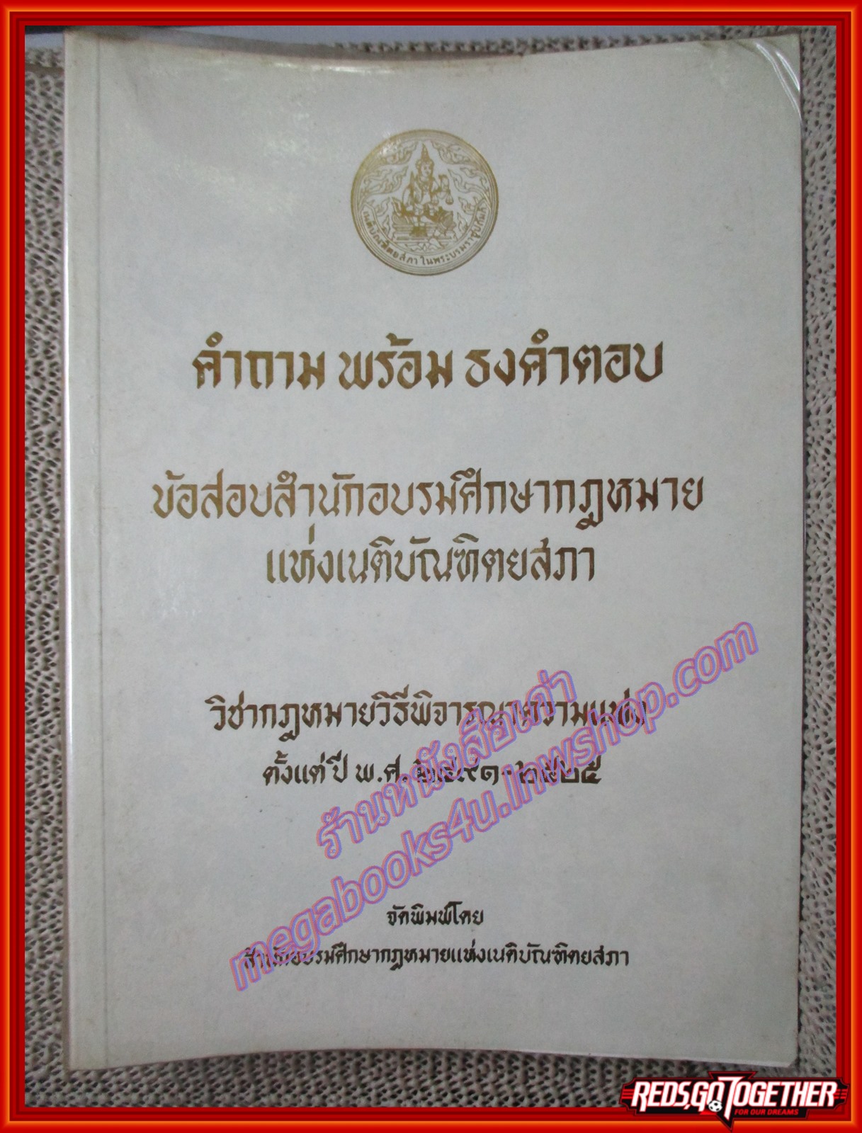 หนังสือ คำถามพร้อมธงคำตอบข้อสอบสำนักอบรมศึกษากฎหมายแห่งเนติบัณฑิตยสภา วิชากฎหมายวิธีพิจารณาความอาญา ตั้งแต่ปี พ.ศ. 2491-2525 สำนักอบรมศึกษากฎหมายแห่งเนติบัณฑิตยสภา