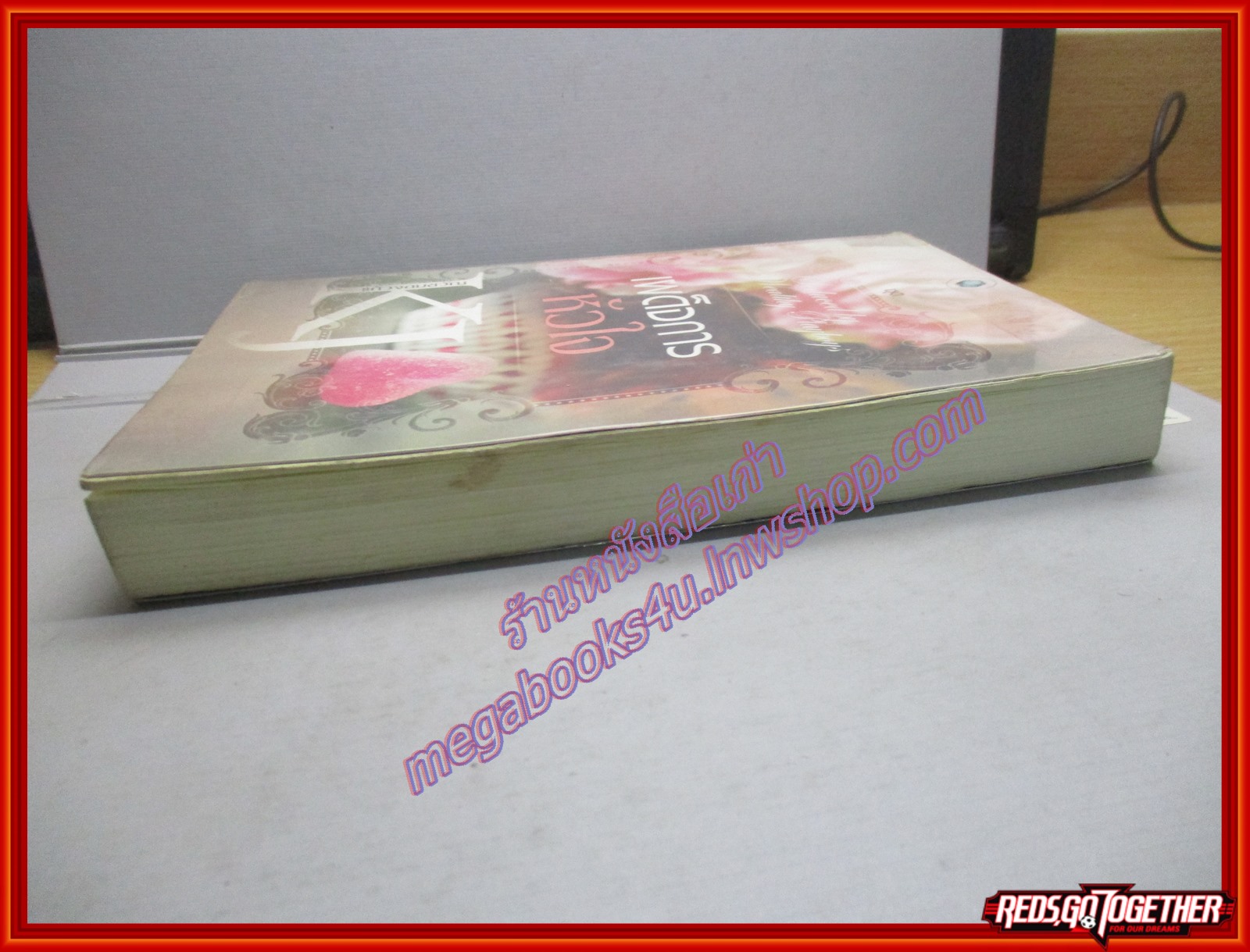 นิยายจากร้านเช่า เผด็จการหัวใจ ชุด Seduced by the Wealthy Playboys/แก้วจอมขวัญ/พลอยวรรณกรรม