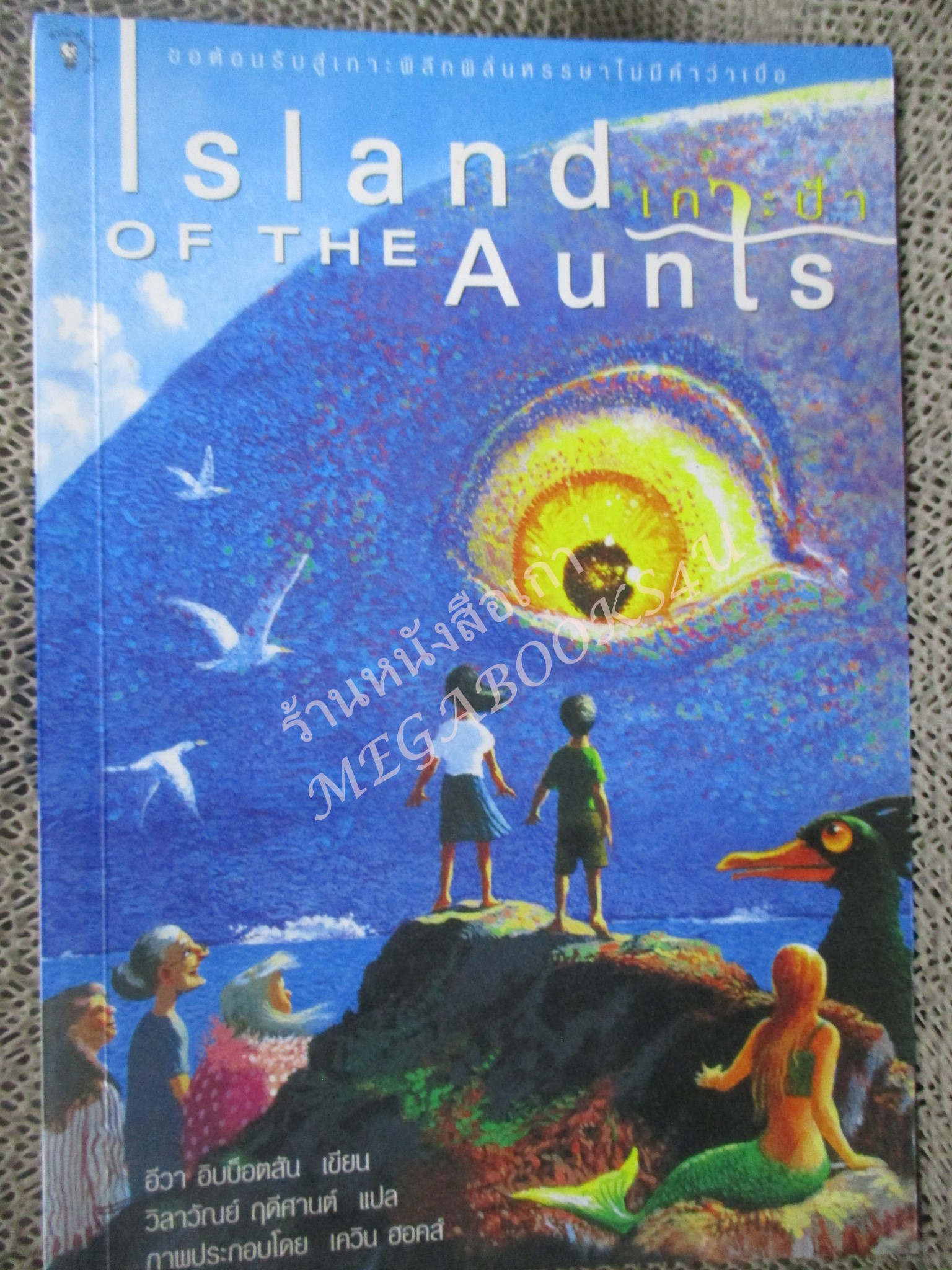 เกาะป้า (Island of the Aunts) / อีวา อิบบ็อตสัน เขียน / วิลาวัณย์ ฤดีศานต์ แปล/ หนังสือบ้าน สภาพดี