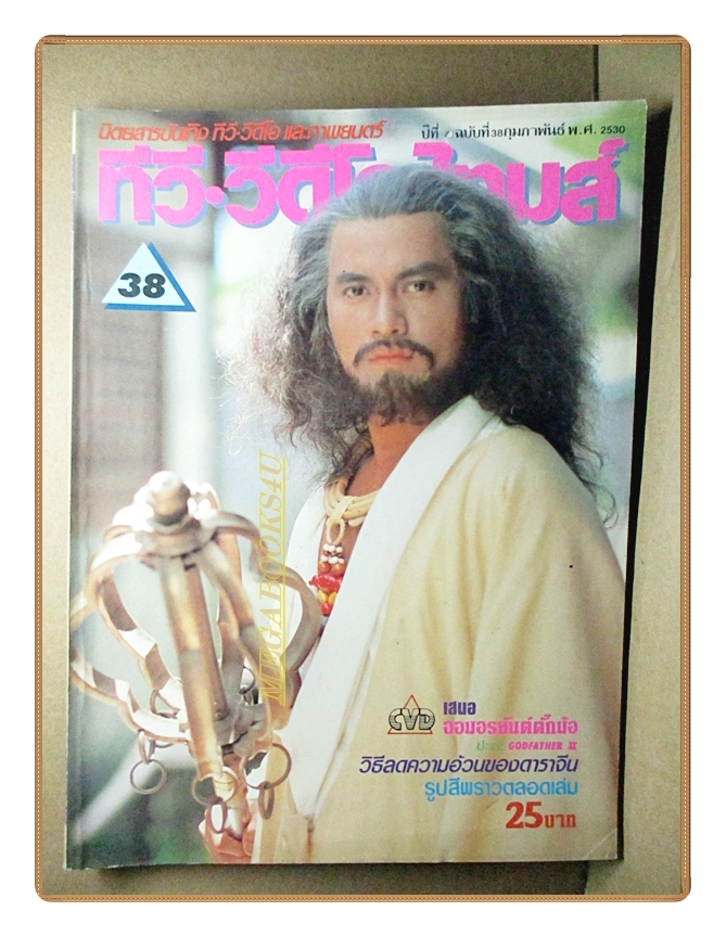นิตยสารทีวี วีดีโอ ไทมส์ ปีที่4 ฉบับที่038 ปี2534 สภาพดี