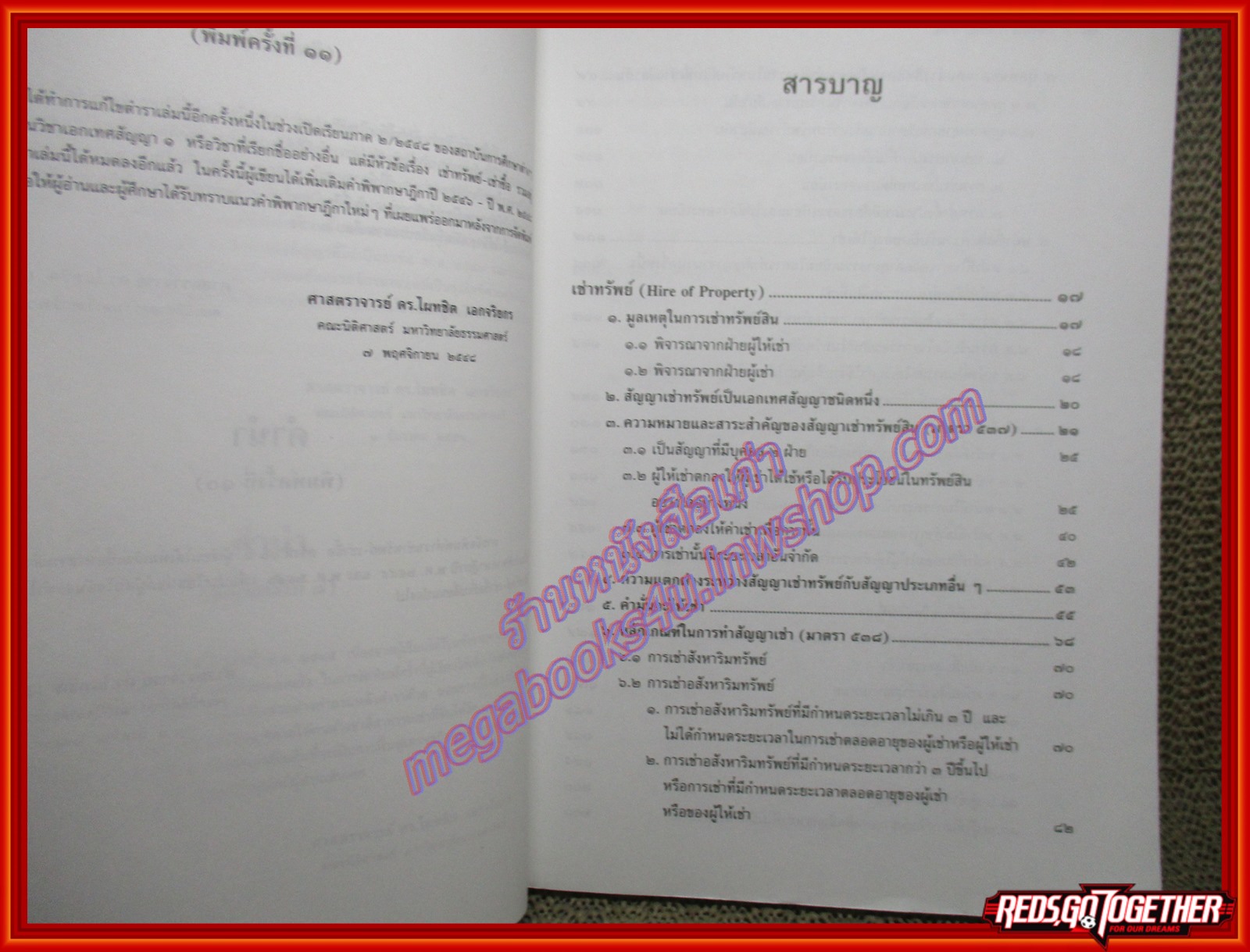 หนังสือ คำอธิบายกฎหมาย เช่าทรัพย์ เช่าซื้อ โดย ไผทชิต เอกจริยกร ตำหนิ ด้านหลังมีพองน้ำนิดๆ
