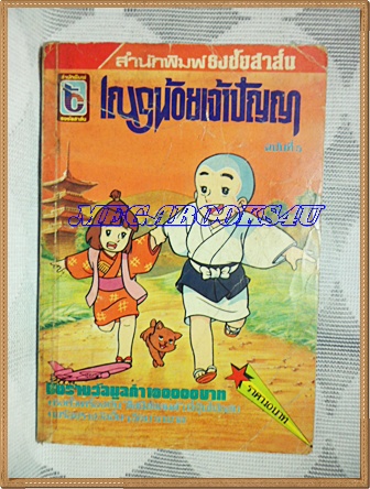การ์ตูนเณรน้อยเจ้าปัญญา ฉบับที่5 ธงชัยสาส์น สภาพดี มีเทปติดสันเล่ม