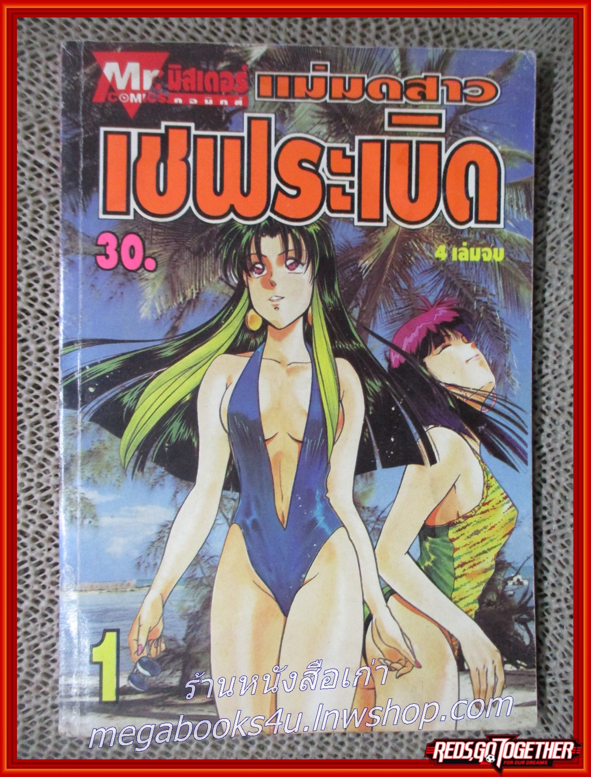 การ์ตูนบ้าน แม่มดสาว เชฟระเบิด เล่ม 1 (ปกมีคราบน้ำ)