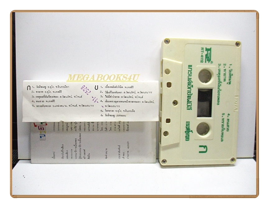 เทปเพลงไทยสากล แกรนด์เอ็กซ์ อัลบั้ม ขวดโหล 1 (กุมภาพันธ์ 2529)