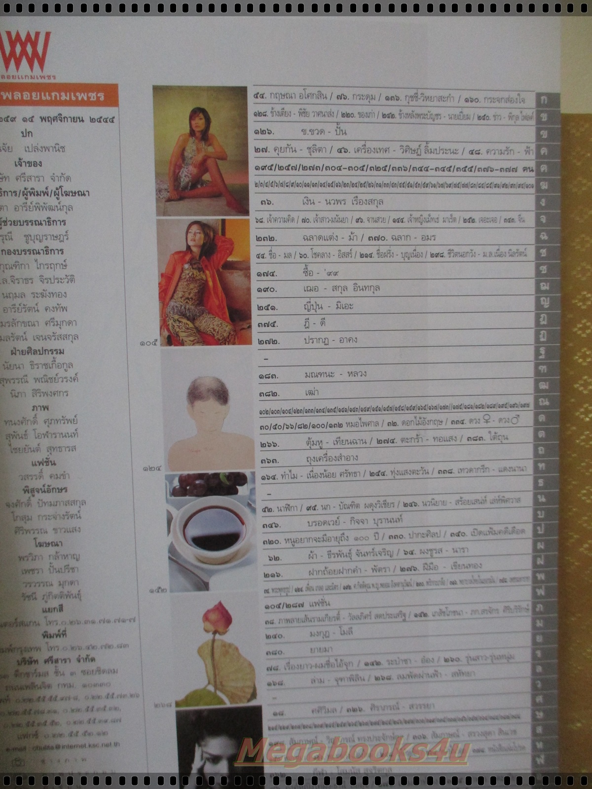 นิตยสารพลอยแกมเพชร ฉบับที่259 ปี2545 ปก สินจัย หงษ์ไทย