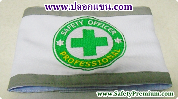 ปลอกแขน SAFETY OFFICER PROFESSIONAL