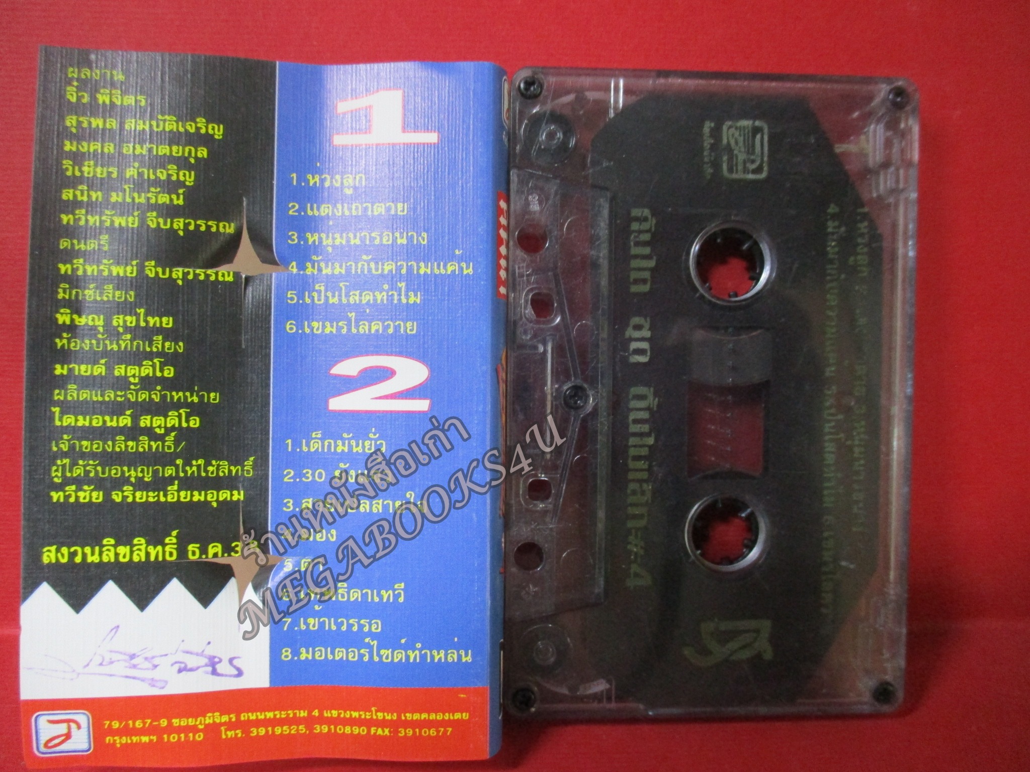 เทปเพลงไทยสากล วงคันไถ อัลบั้ม ดิ้นไม่เลิก 4