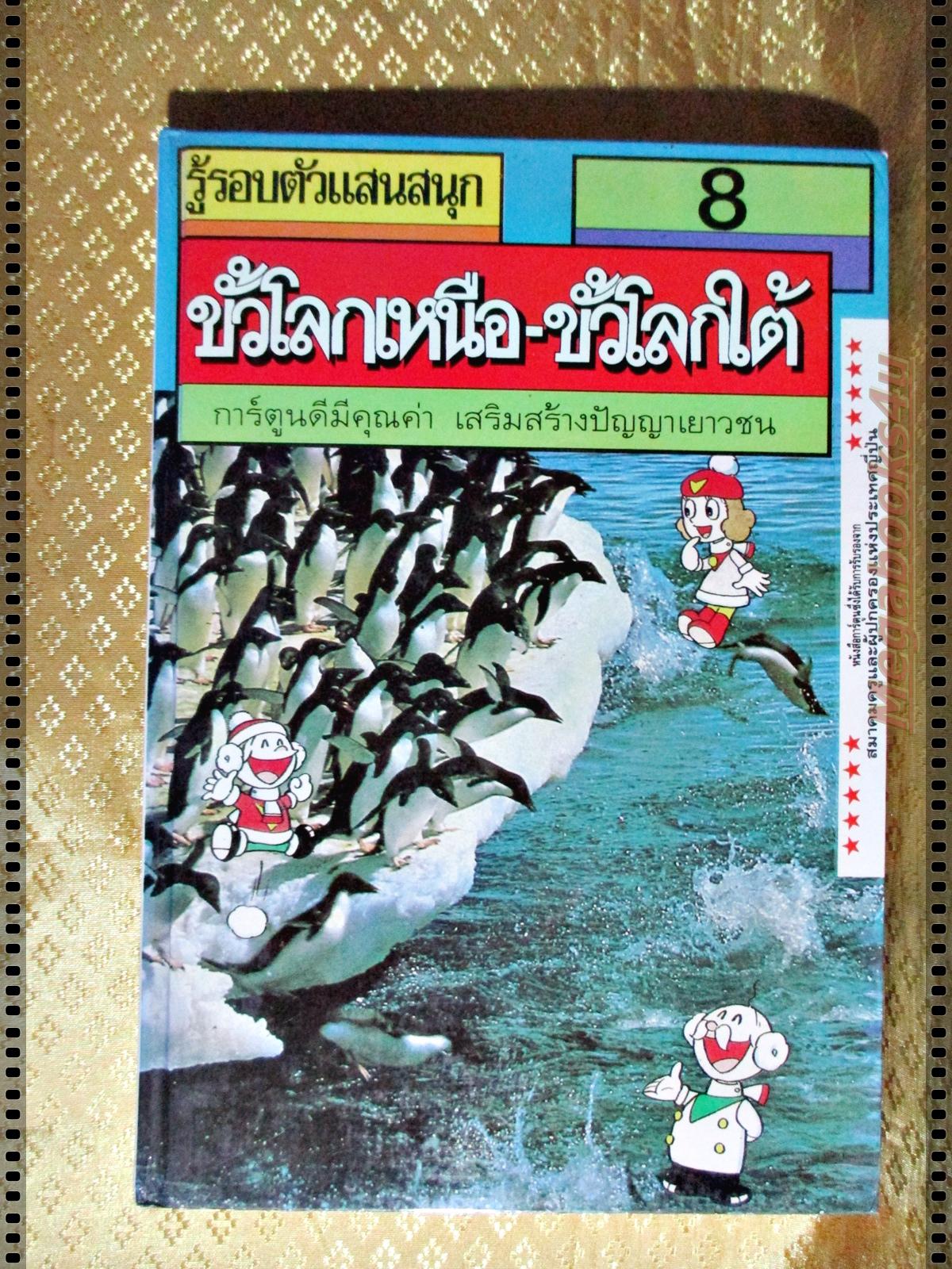 รู้รอบตัวแสนสนุก เล่ม08 ขั้วโลกเหนือ-ขั้วโลกใต้