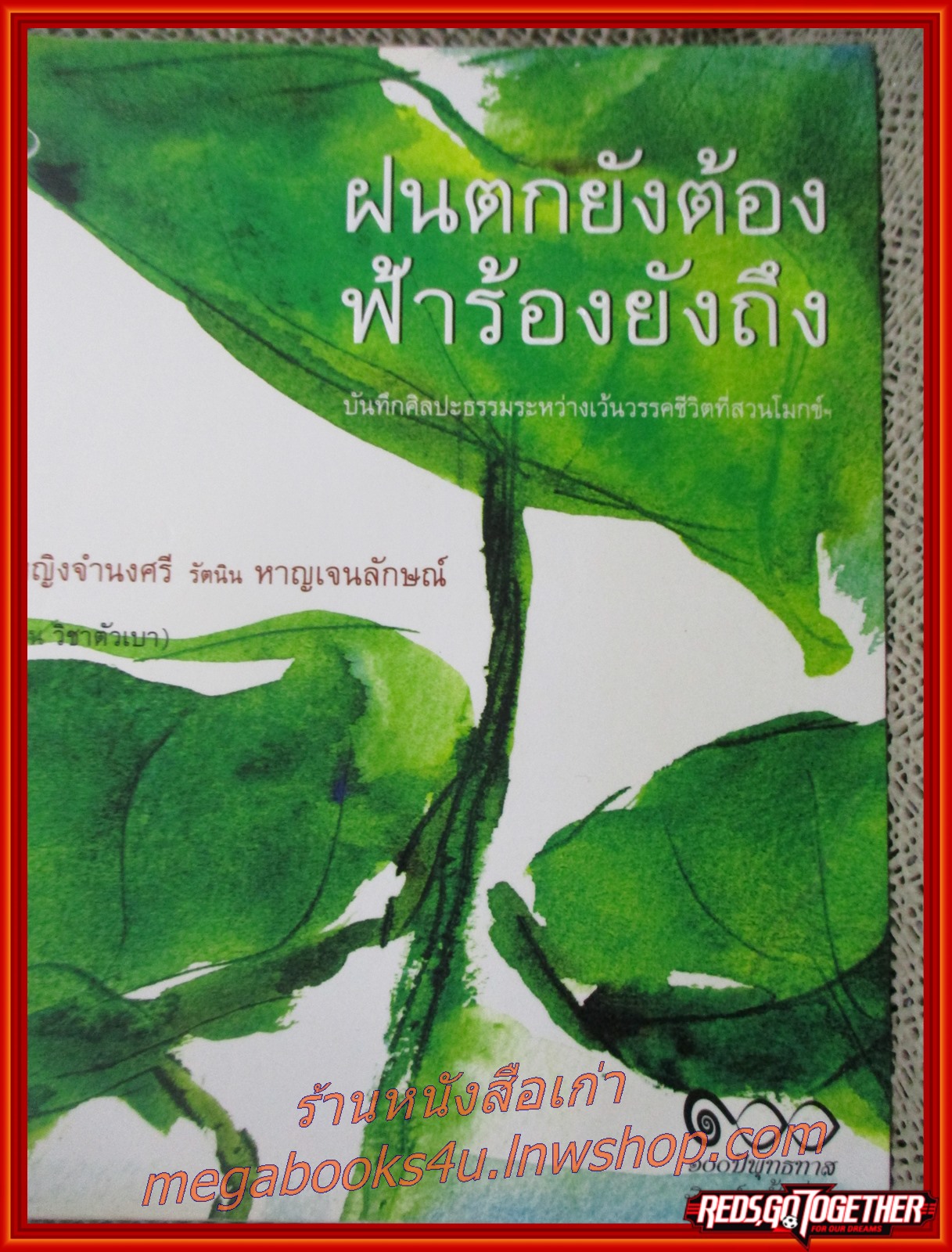 ฝนตกยังต้อง ฟ้าร้องยังถึง / จำนงศรี รัตนิน / สนพ.Paega Publishing /รูปเล่มดี สันกระดาษเปื้อนฝุ่นเล็กน้อย