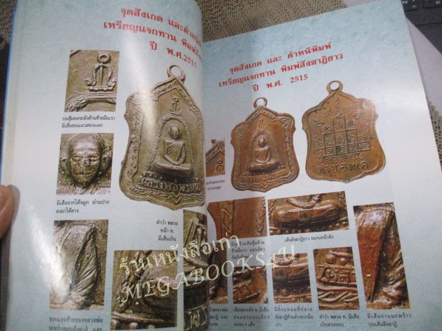 นิตยสารพระ ประวัติและวัตถุมงคลยอดนิยม หลวงพ่อพรหม วัดช่องแค นครสวรรค์ /สภาพปานกลาง ปกมีรอยพับ สันมีรอยถลอก