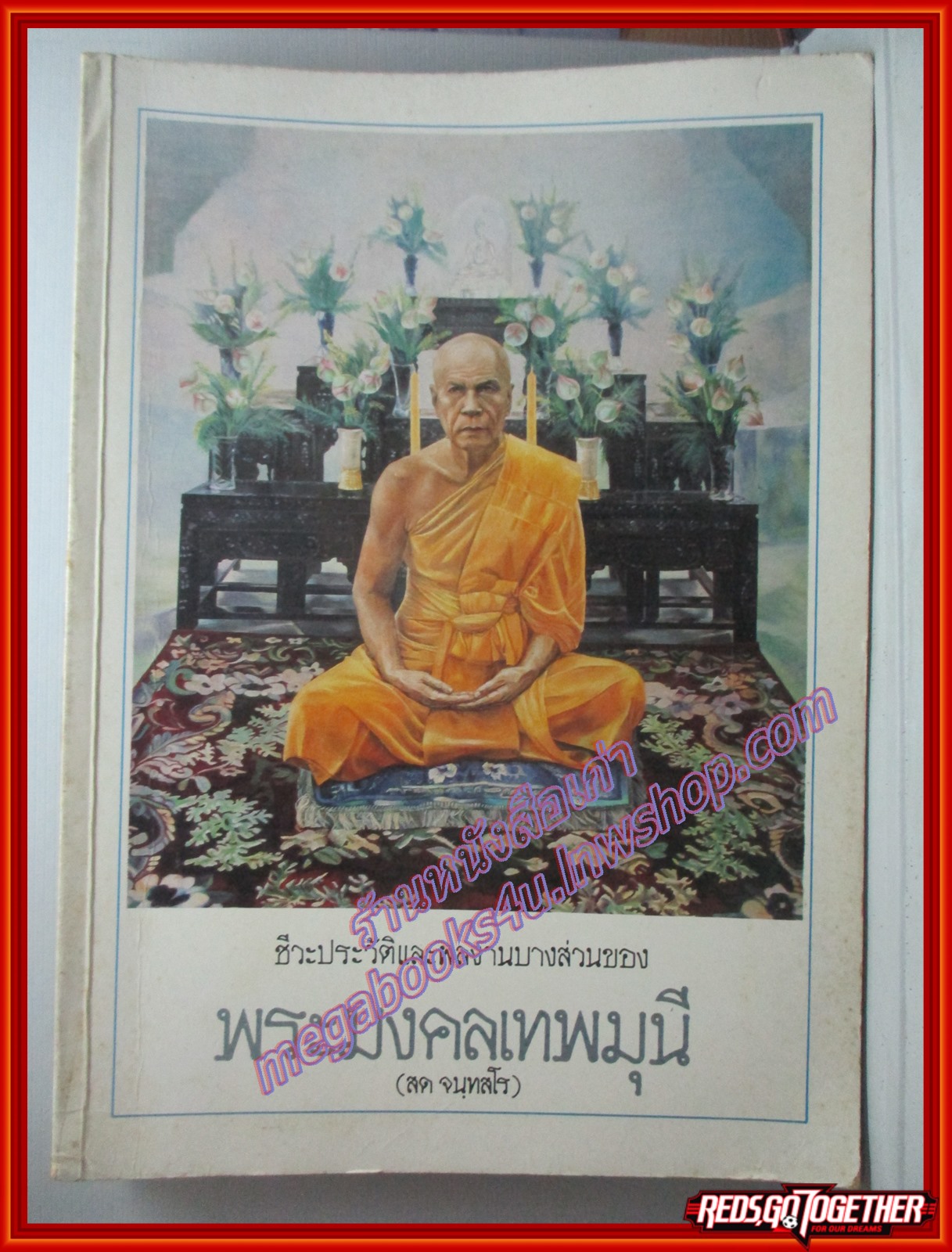 ชีวประวัติและผลงานบางส่วนของพระมงคลเทพมุนี สด จนฺทสโร (หลวงพ่อวัดปากน้ำ)