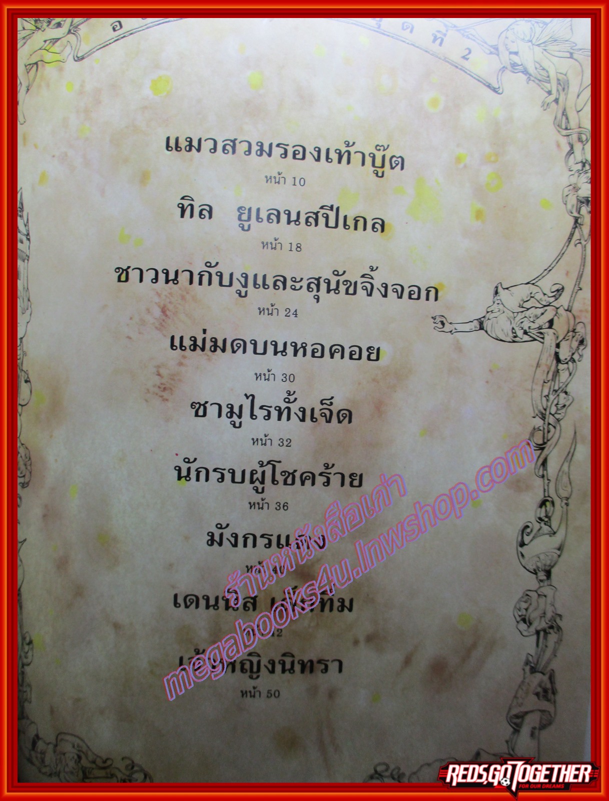 อมตะนิทานชุดที่ 2 แมวสวมรองเท้าบู๊ต และนานาอมตะนิทาน (มือสอง) (สภาพ85-95%) ตำหนิ ปกหลังมีคราบน้ำ หนังสือไม่เสียหาย