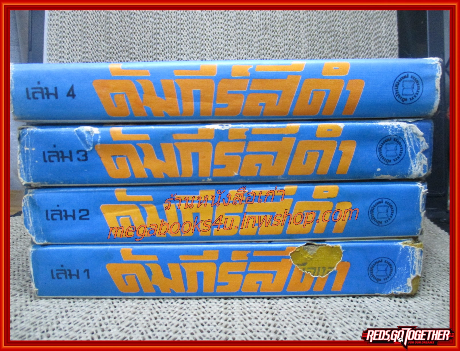 คัมภีร์สีดำ ครบชุด 4 เล่มจบ/ ว ณ. เมืองลุง / สนพ.บรรณาคาร (นิยายจีนกำลังภายใน) สภาพดี มีฝุ่นเกาะตามสันกระดาษประปราย