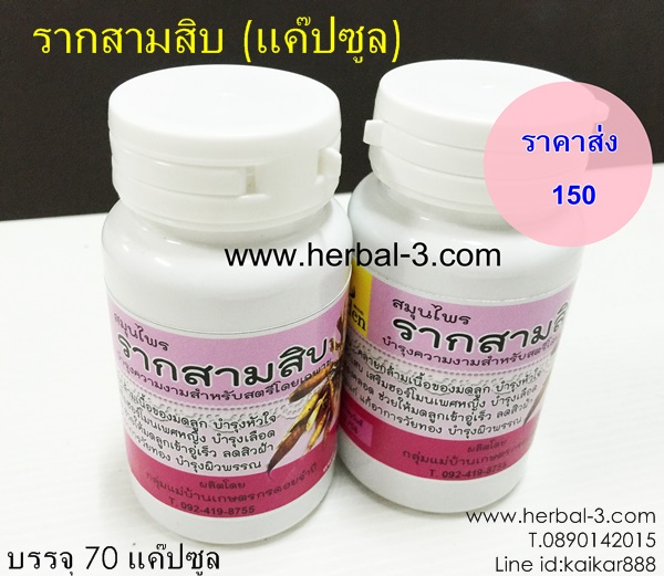 สมุนไพร ราก30 (รากสามสิบ) ชนิดแค๊ปซูล (บรรจุ 70 แค๊ปซูล) แท้ 100%