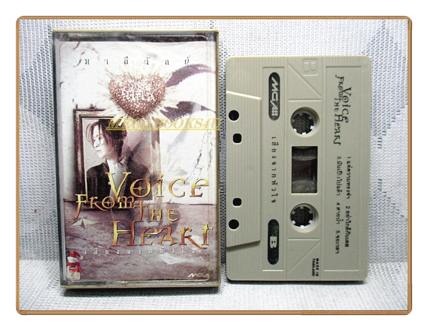เทปเพลงไทยสากล มาลีวัลย์ เจมีน่า ชุด VOICE FROM THE HEART เสียงจากหัวใจ ปี2539