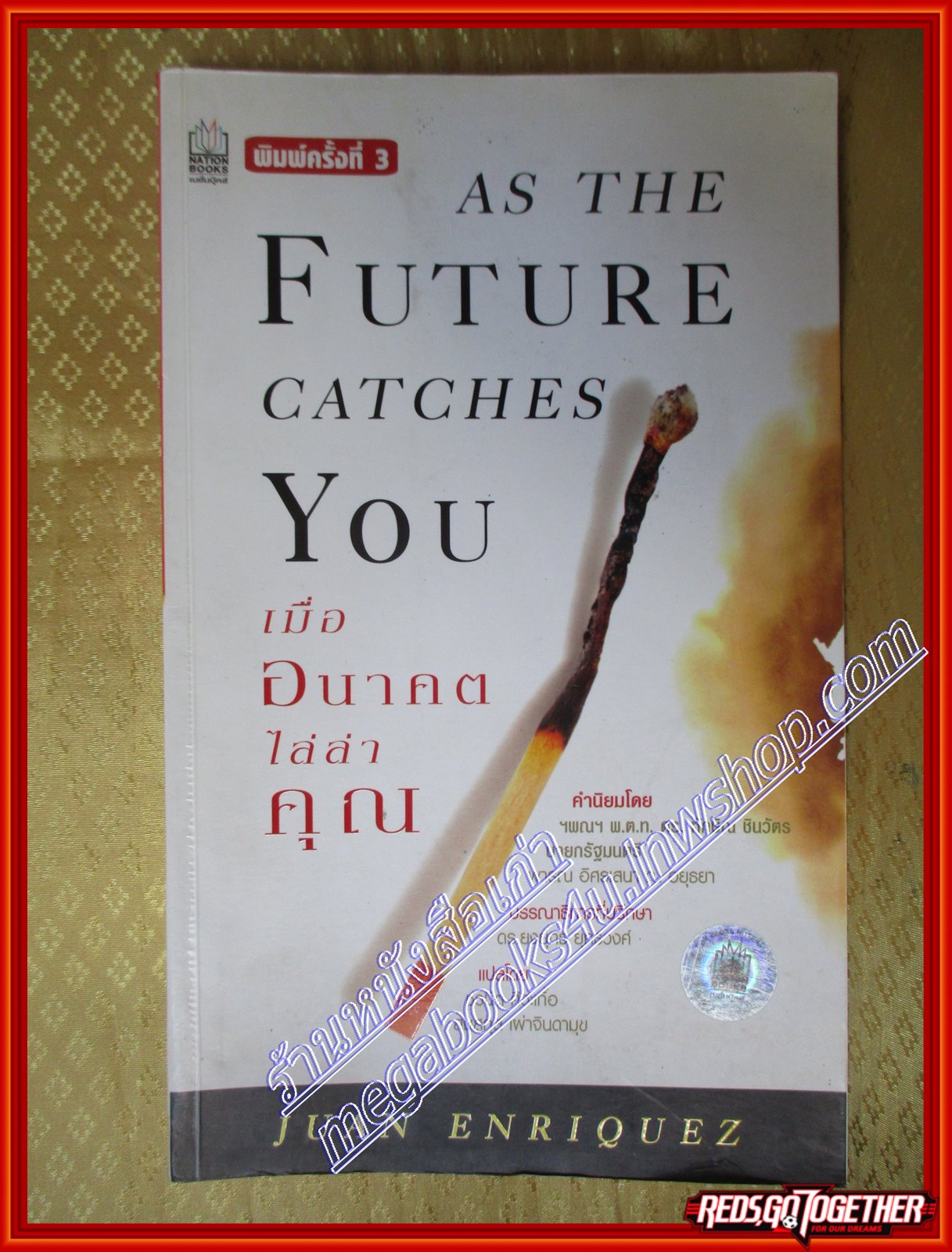 เมื่ออนาคตไล่ล่าคุณ / Juan Enriquez (มือสอง) (สภาพ85-95%)