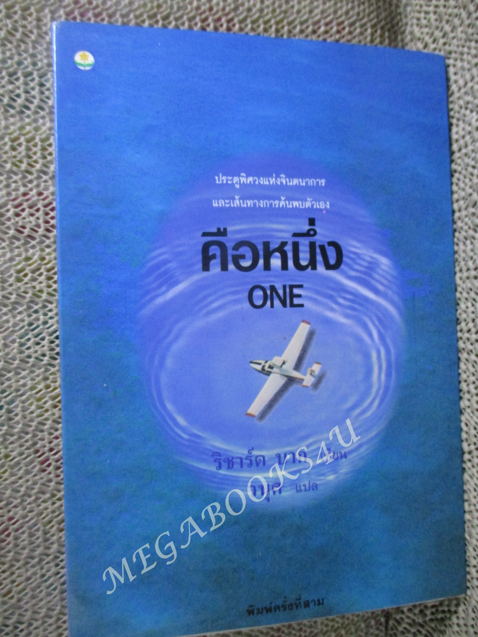 คือหนึ่ง one / ริชาร์ด บาก เขียน / วนุศ แปล