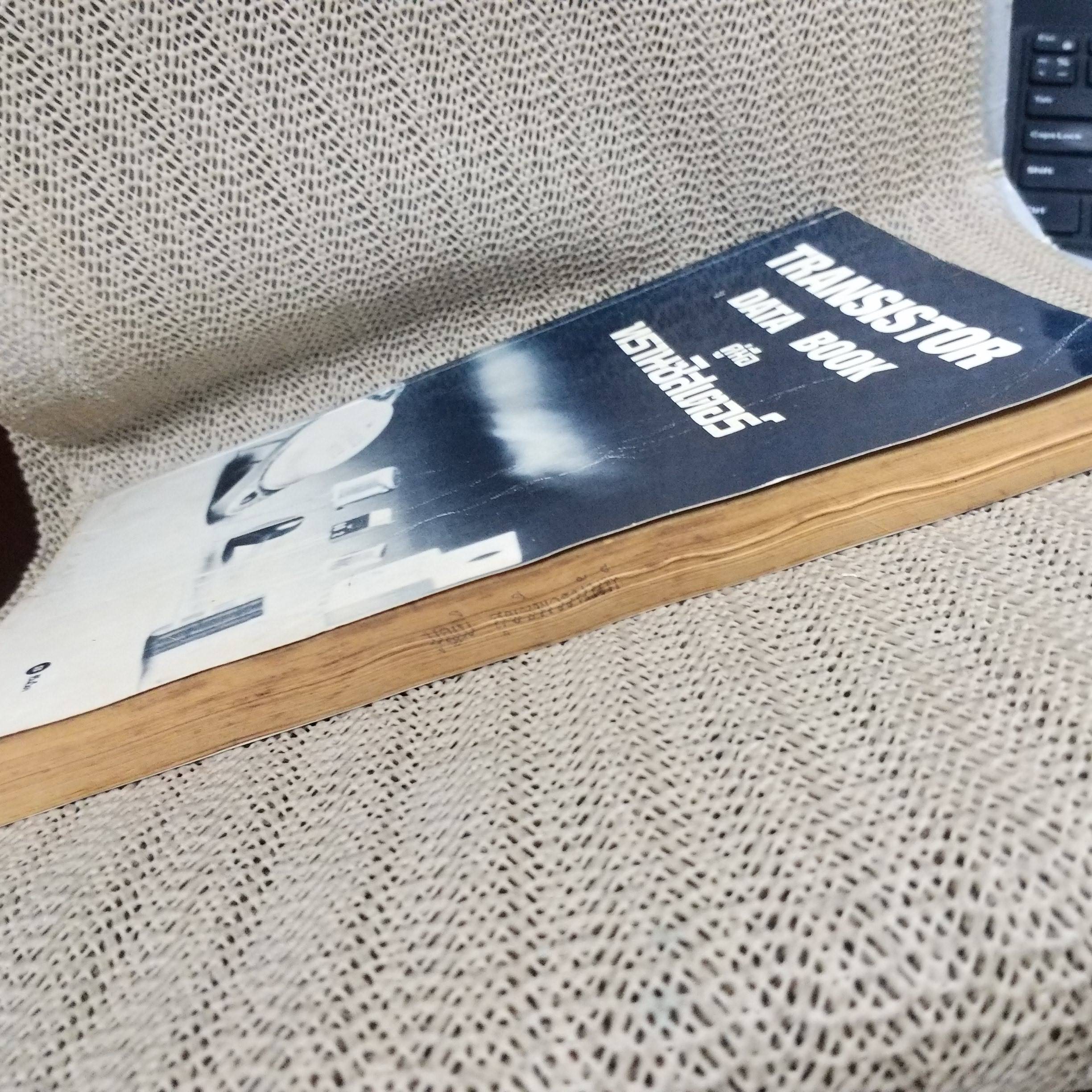 หนังสือ คู่มือทรานซิสเตอร์ TRANSISTOR DATA BOOK / กระดาษกลางเล่มจะมีพองน้ำนิดหน่อย เปิดได้ตามปกติ