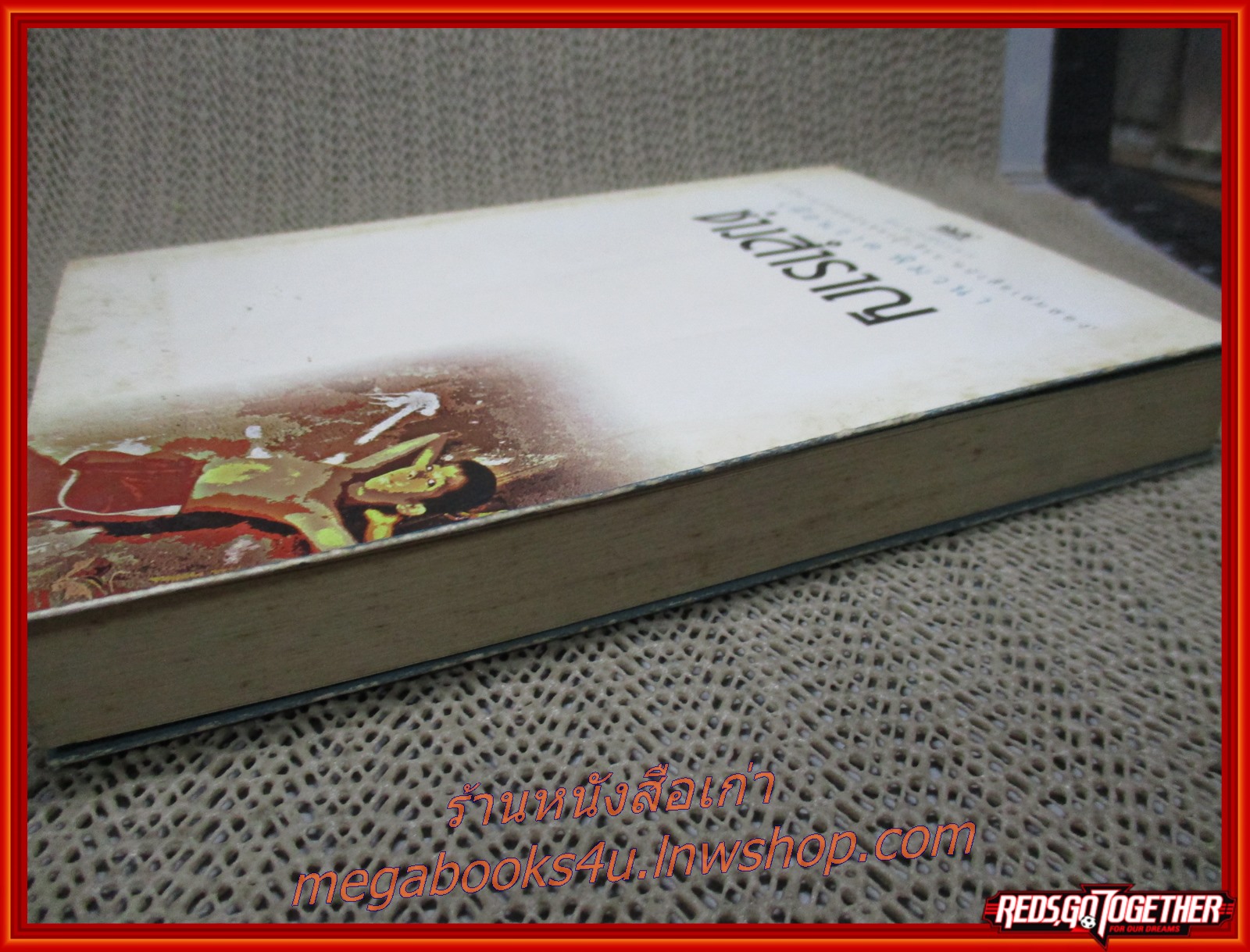 ช่างสำราญ / เดือนวาด พิมวนา / สนพ.สามัญชน