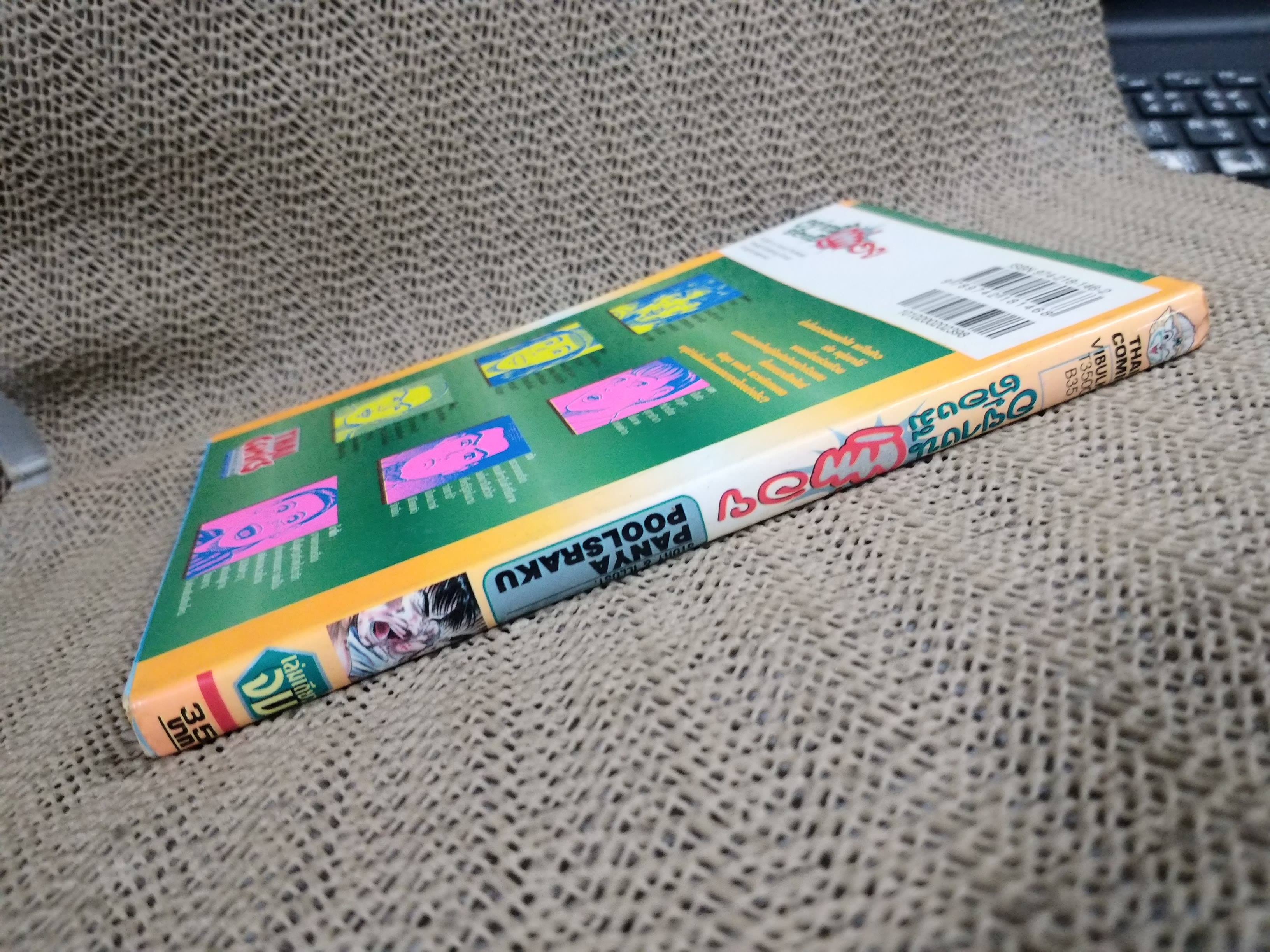 อย่างนี้ต้องมีต่อย เล่มเดียวจบ โดยPANYA POOLSRAKU สนพ.วิบูลย์กิจ