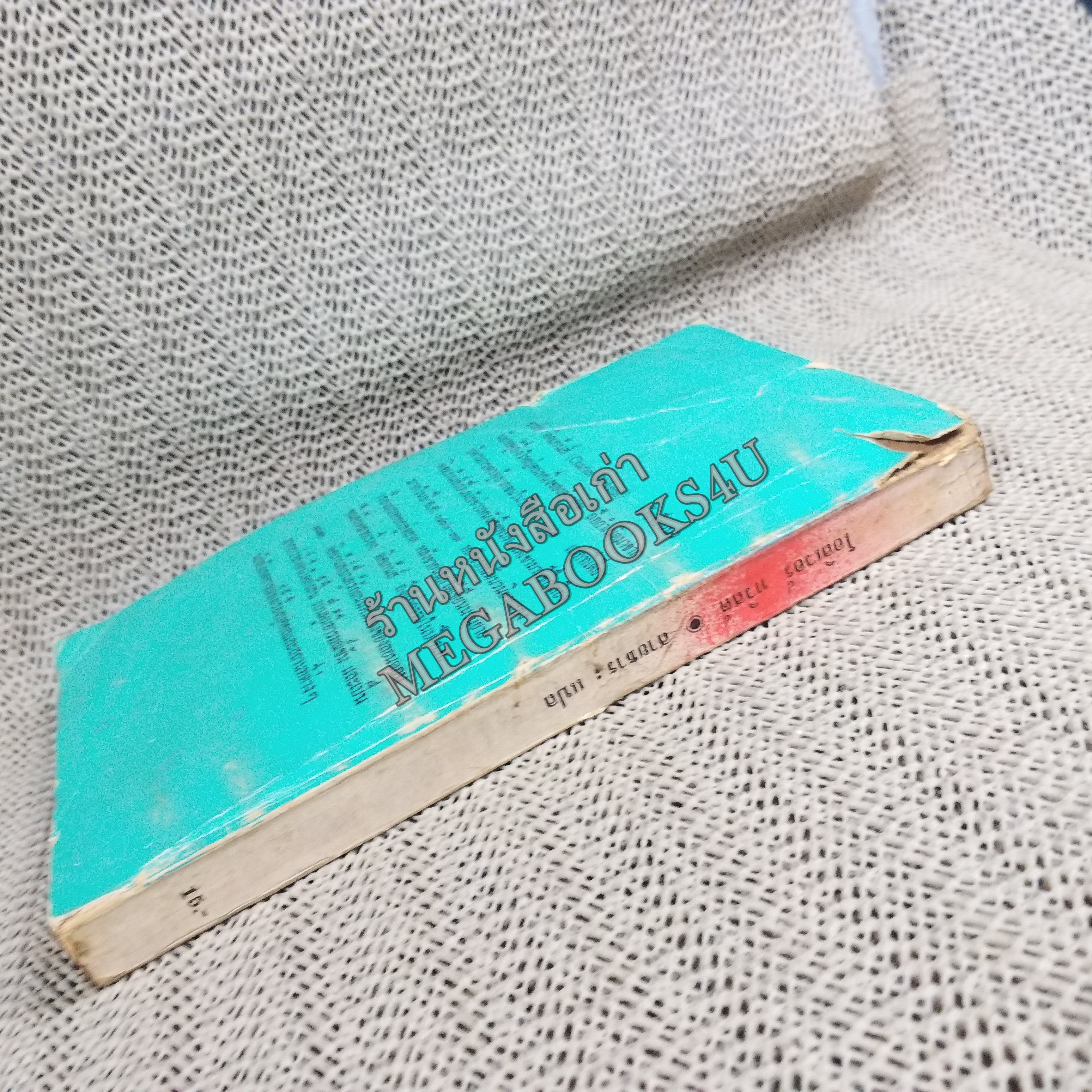 โอลิเวอร์ ทวิสต์ (OLIVER TWIST) ของ ชาร์ลส์ ดี๊คเก้นส์ แปลโดย สายธาร / สภาพเก่าหน่อย ปกหลังมีรอยขาด ปกทั่วไปมีรอยถลอก