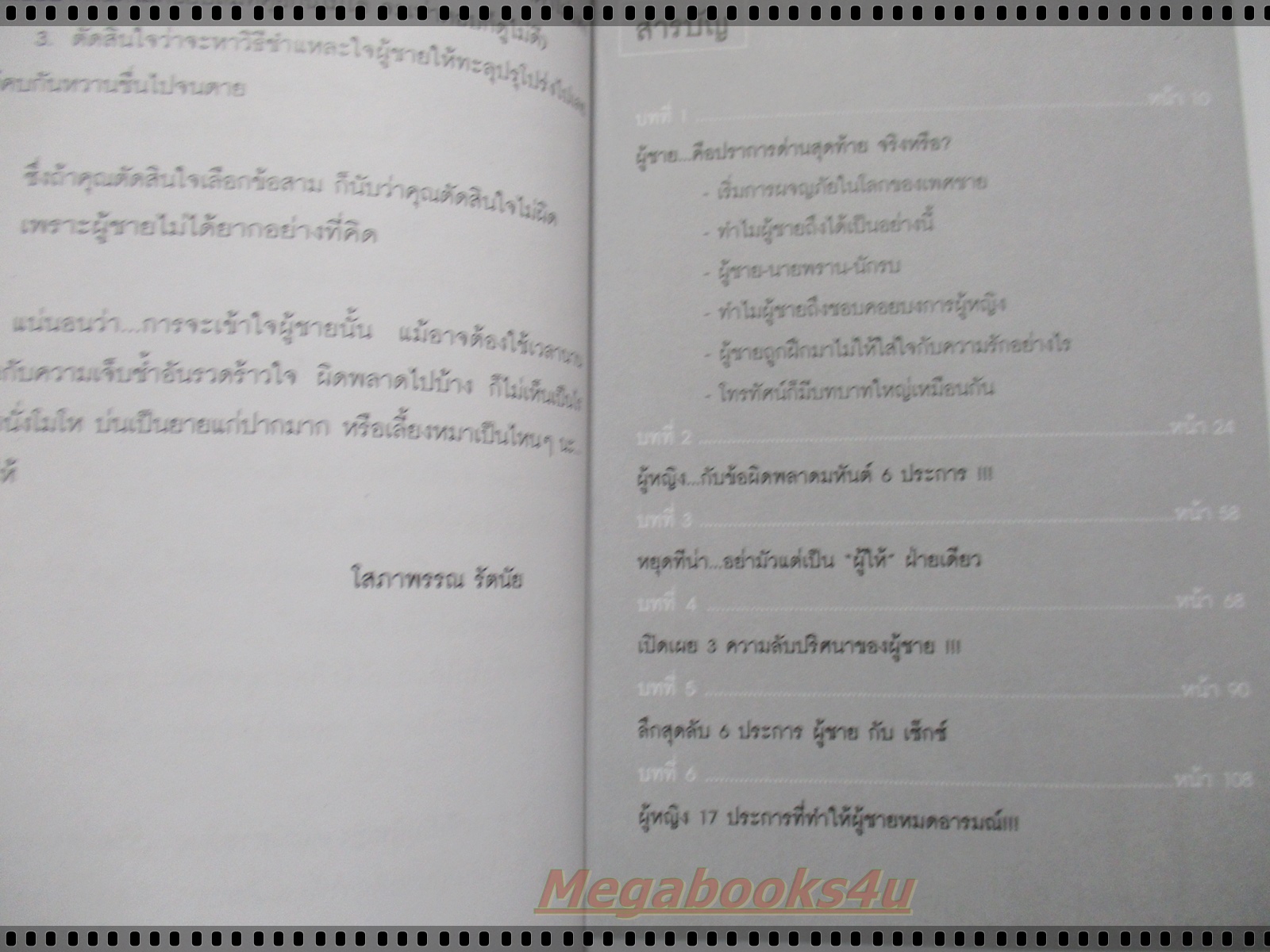 ผู้ชายง่ายนิดเดียว โดยโสภาพรรณ รัตนัย